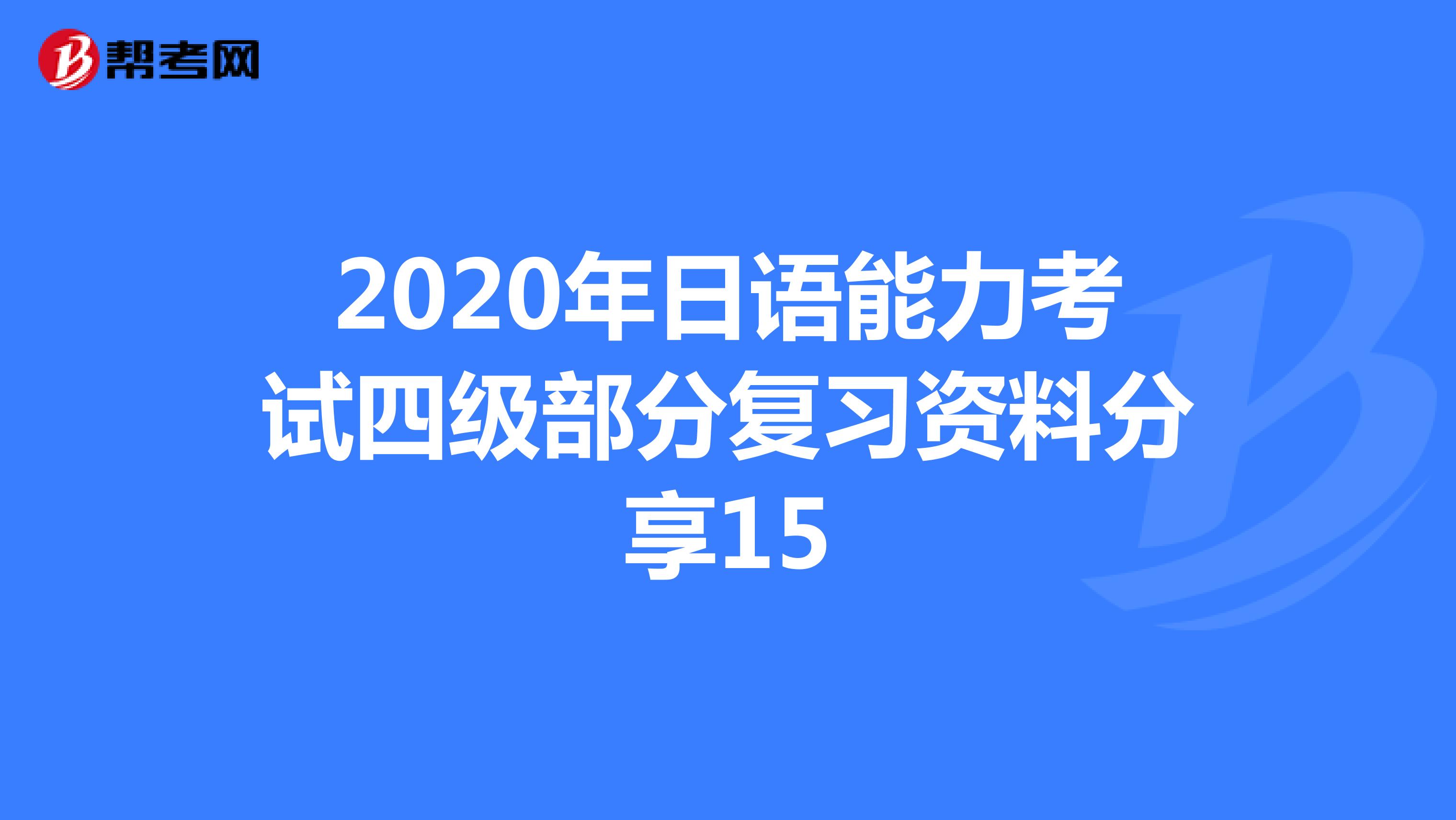 2020年日语能力考试四级部分复习资料分享15