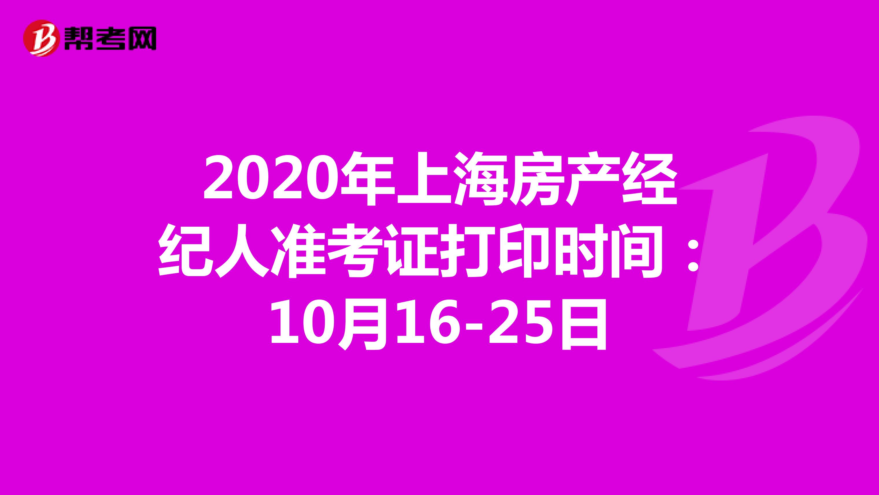 2020年上海房产经纪人准考证打印时间：10月16-25日