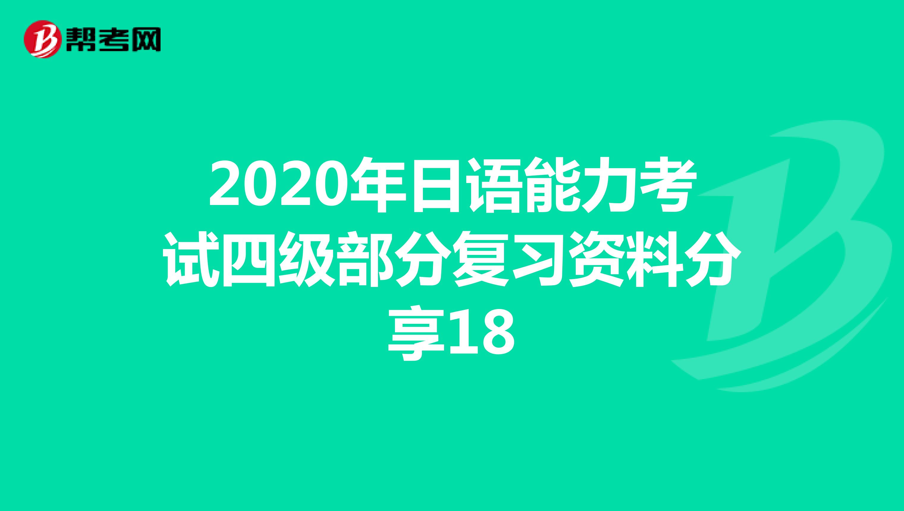 2020年日语能力考试四级部分复习资料分享18