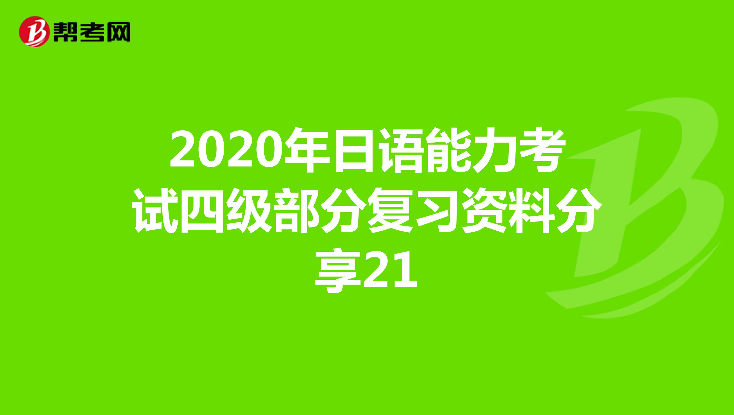 2020年日语能力考试四级部分复习资料分享21