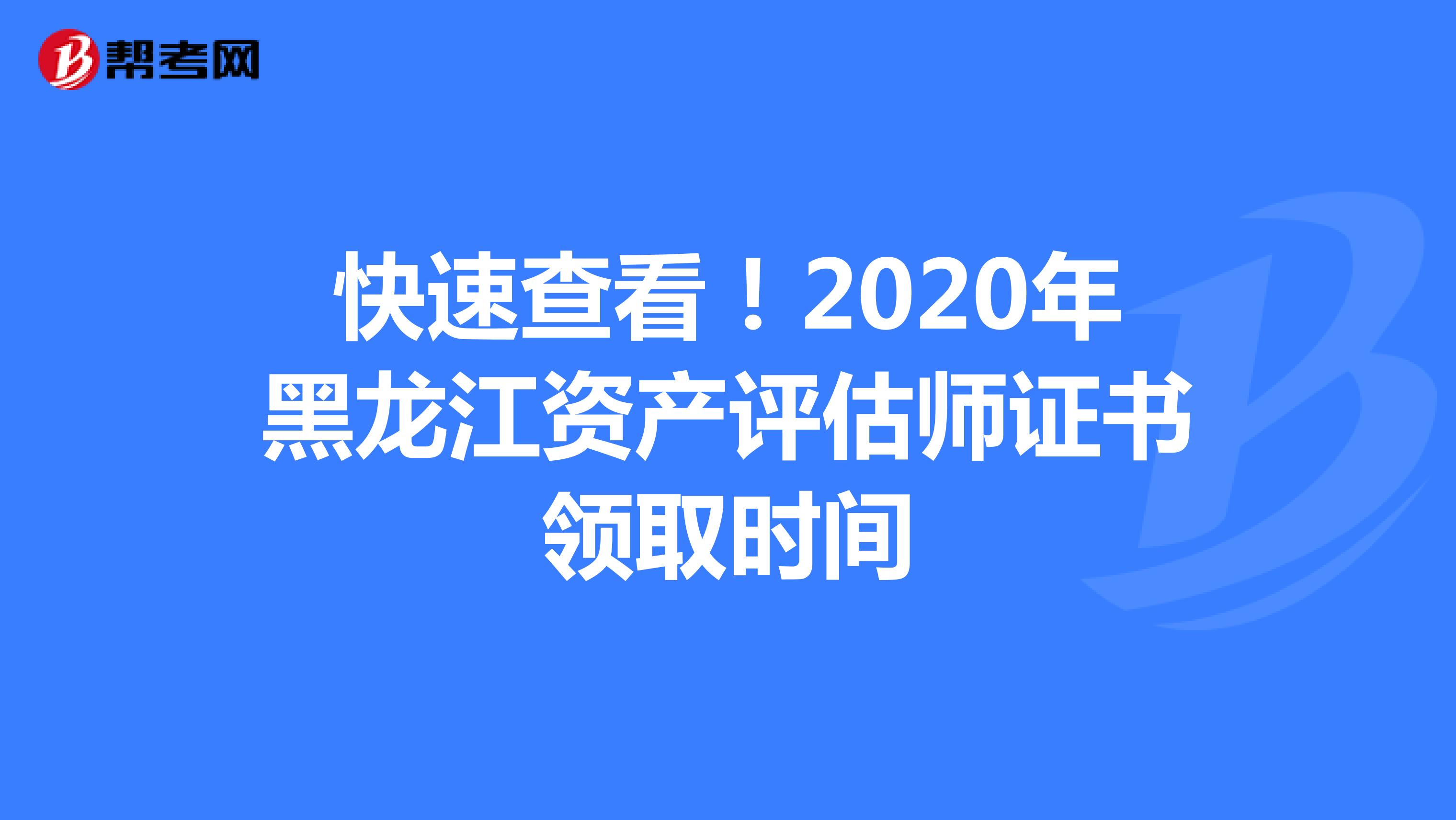 快速查看！2020年黑龙江资产评估师证书领取时间
