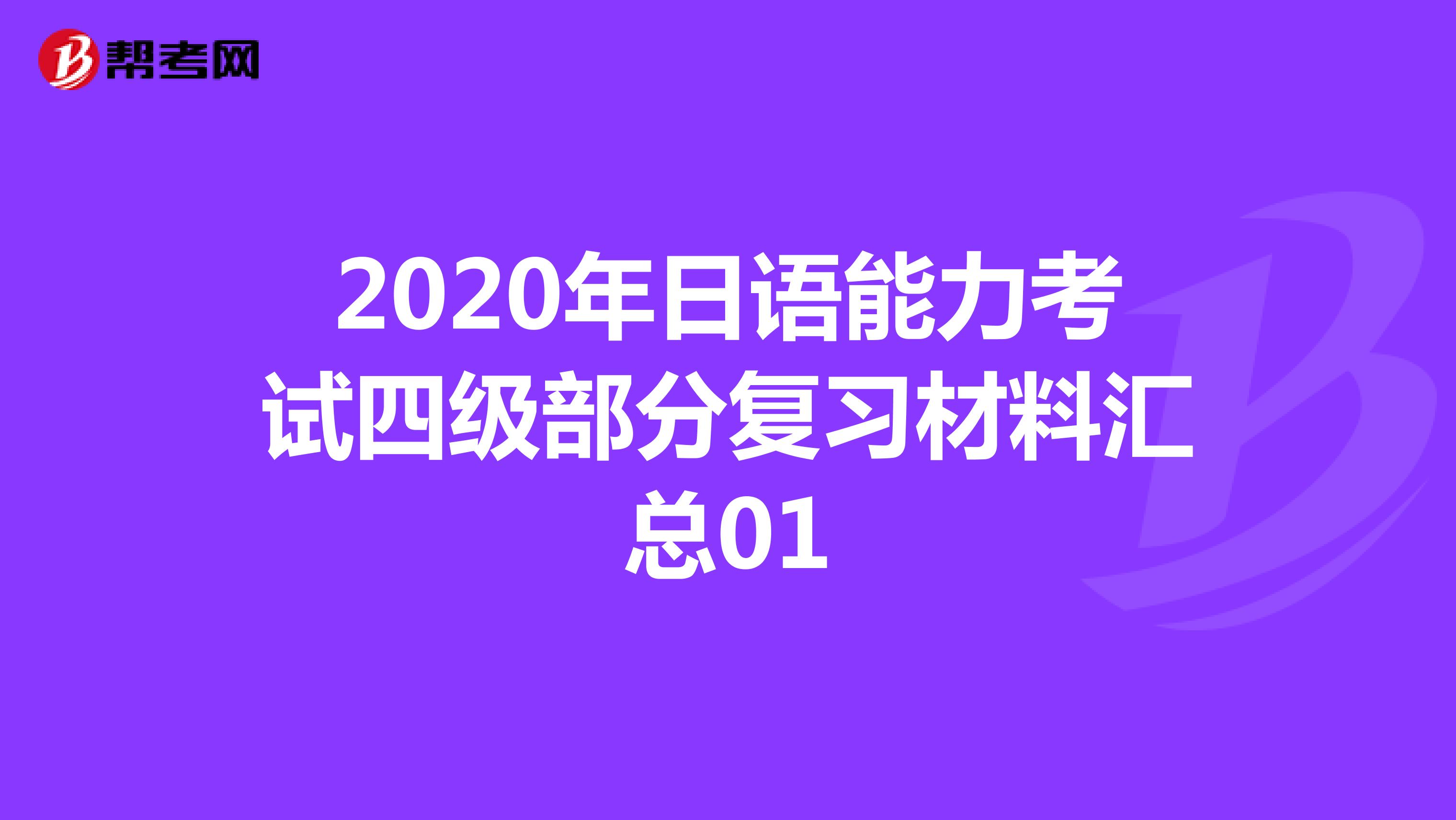 2020年日语能力考试四级部分复习材料汇总01