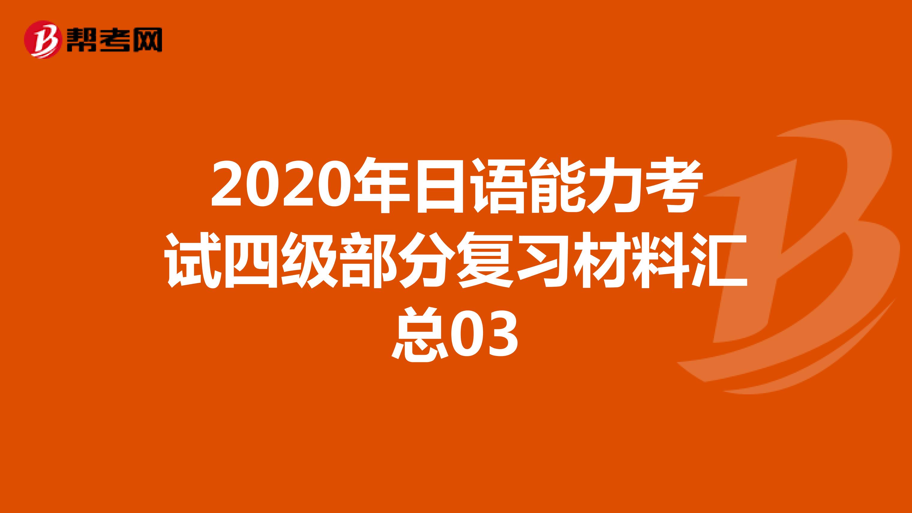 2020年日语能力考试四级部分复习材料汇总03