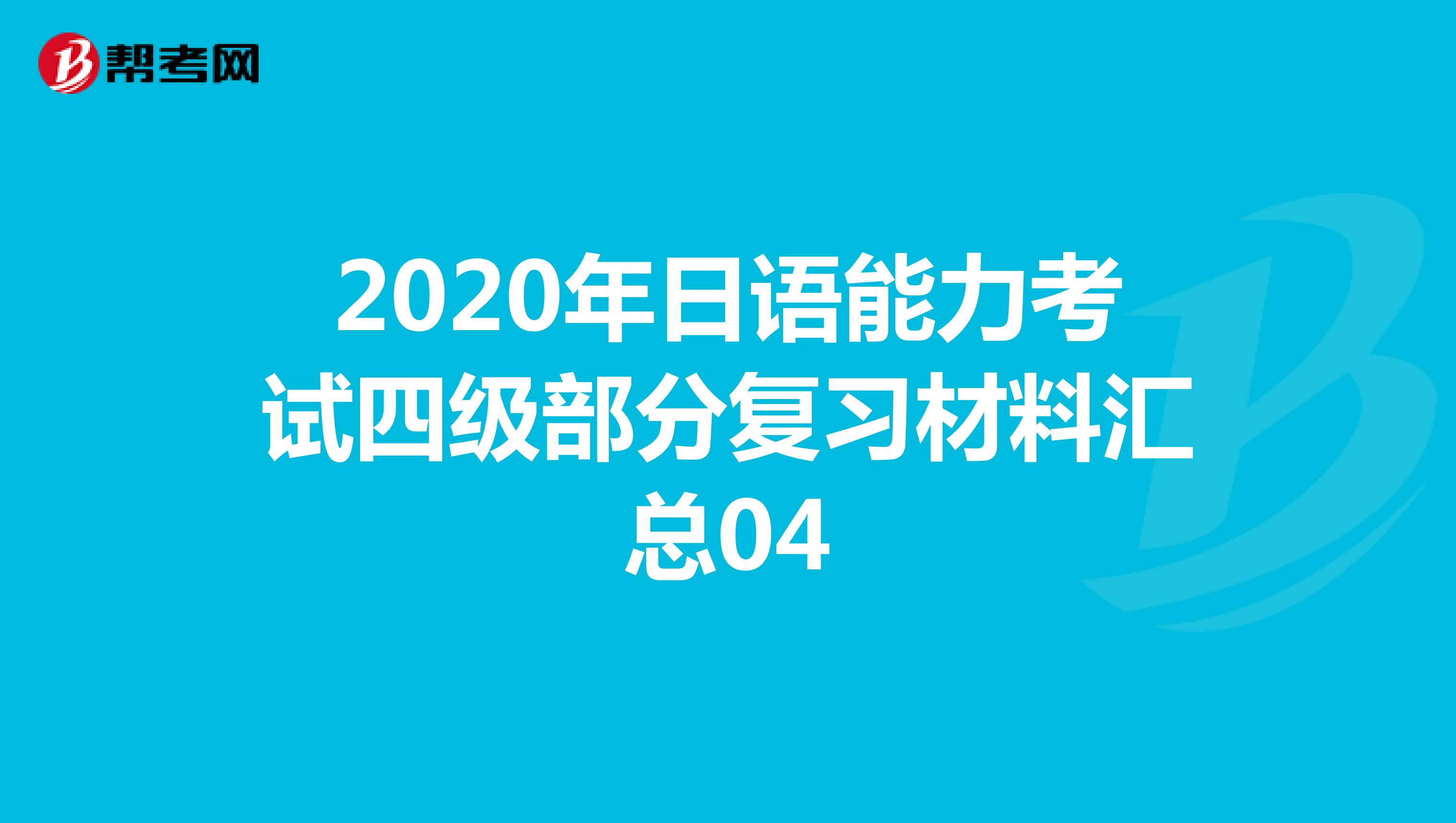 2020年日语能力考试四级部分复习材料汇总04