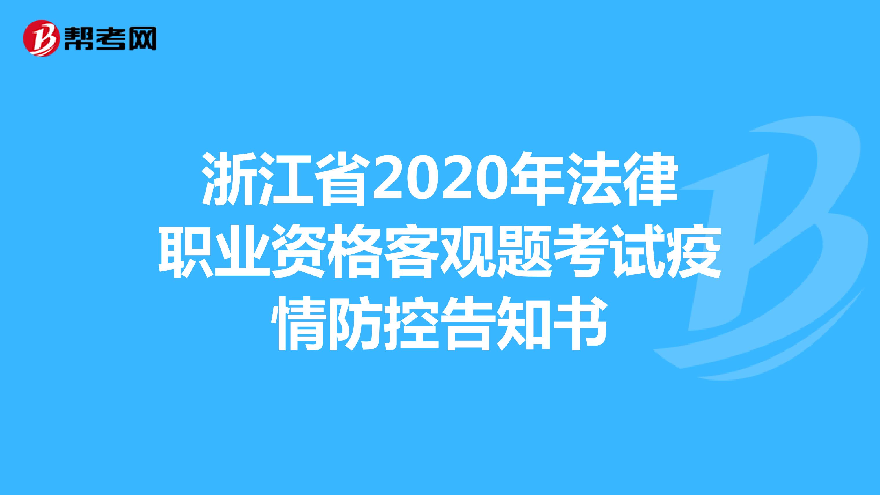 浙江省2020年法律职业资格客观题考试疫情防控告知书