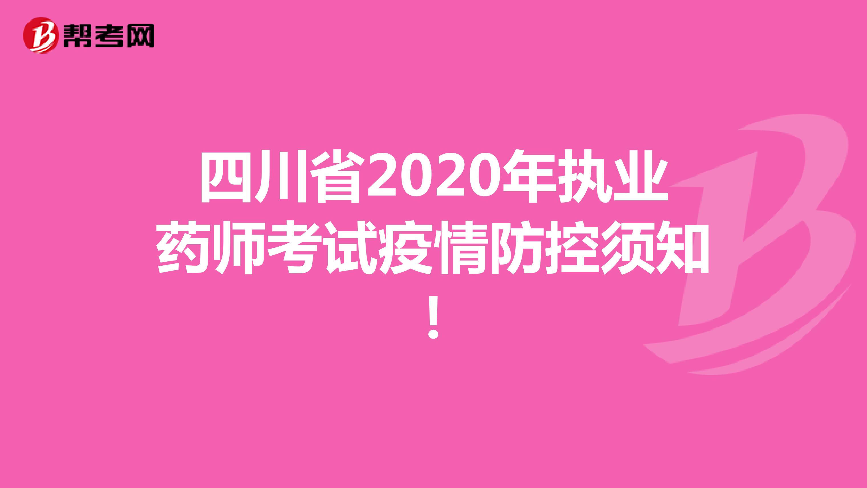 四川省2020年执业药师考试疫情防控须知！