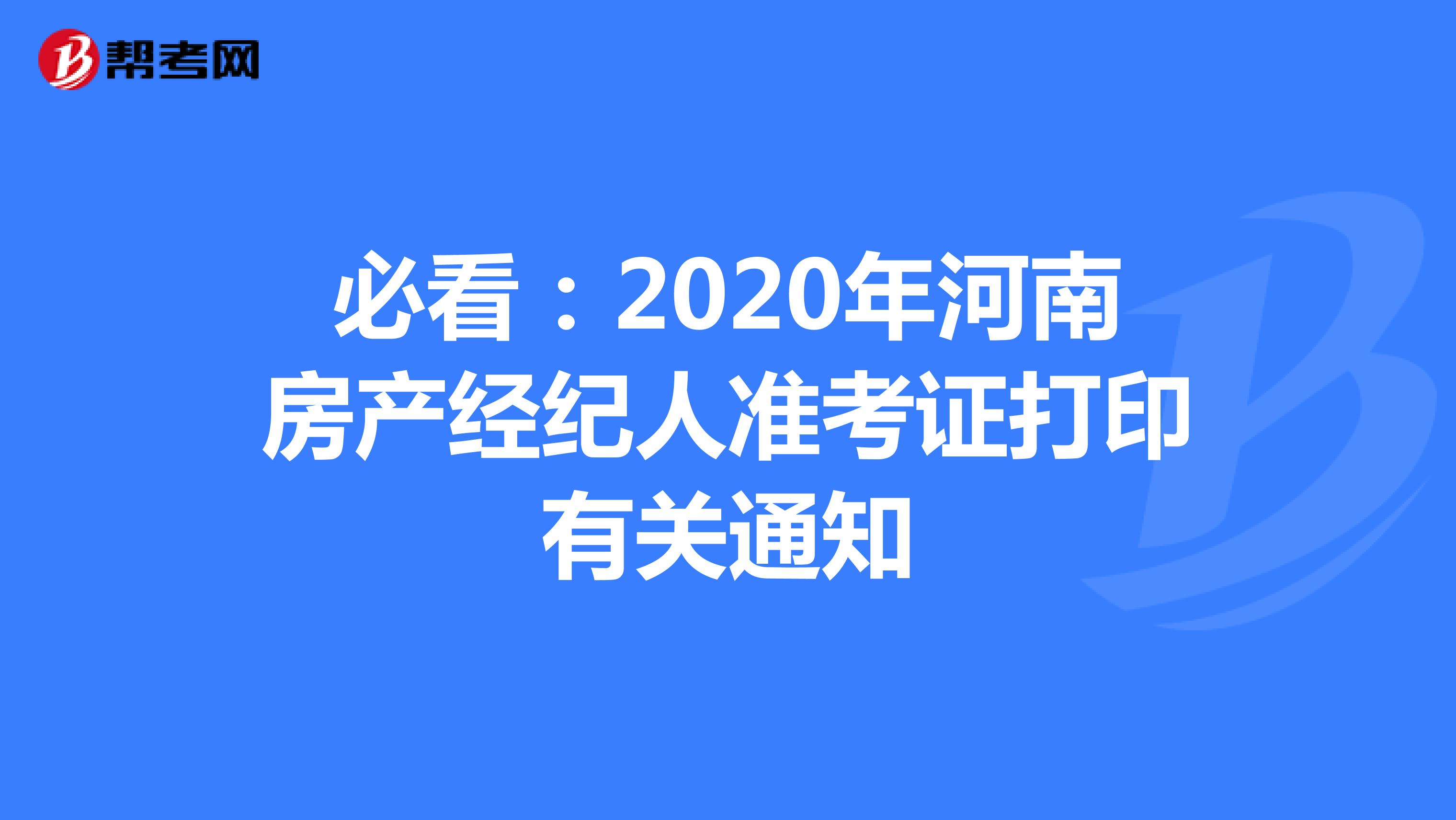 必看：2020年河南房产经纪人准考证打印有关通知
