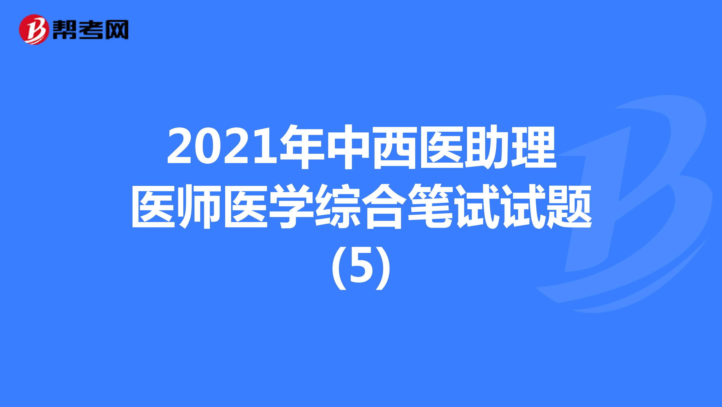 2021年中西医助理医师医学综合笔试试题(5)