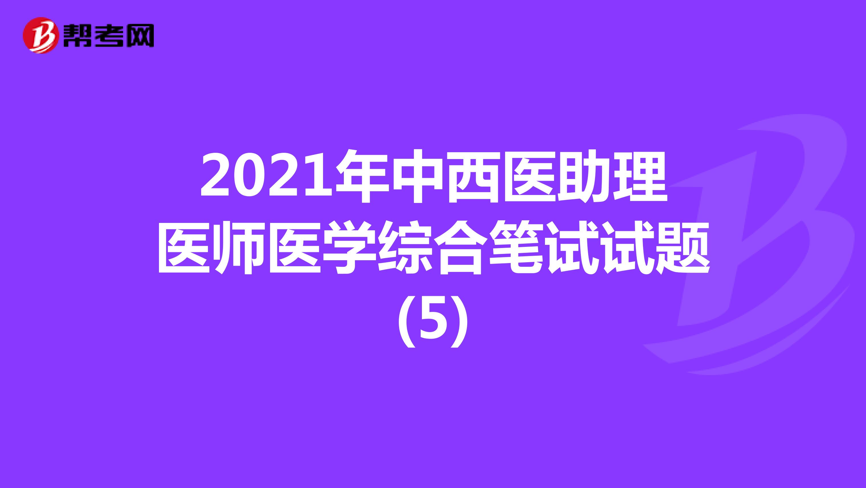 2021年中西医助理医师医学综合笔试试题(6)