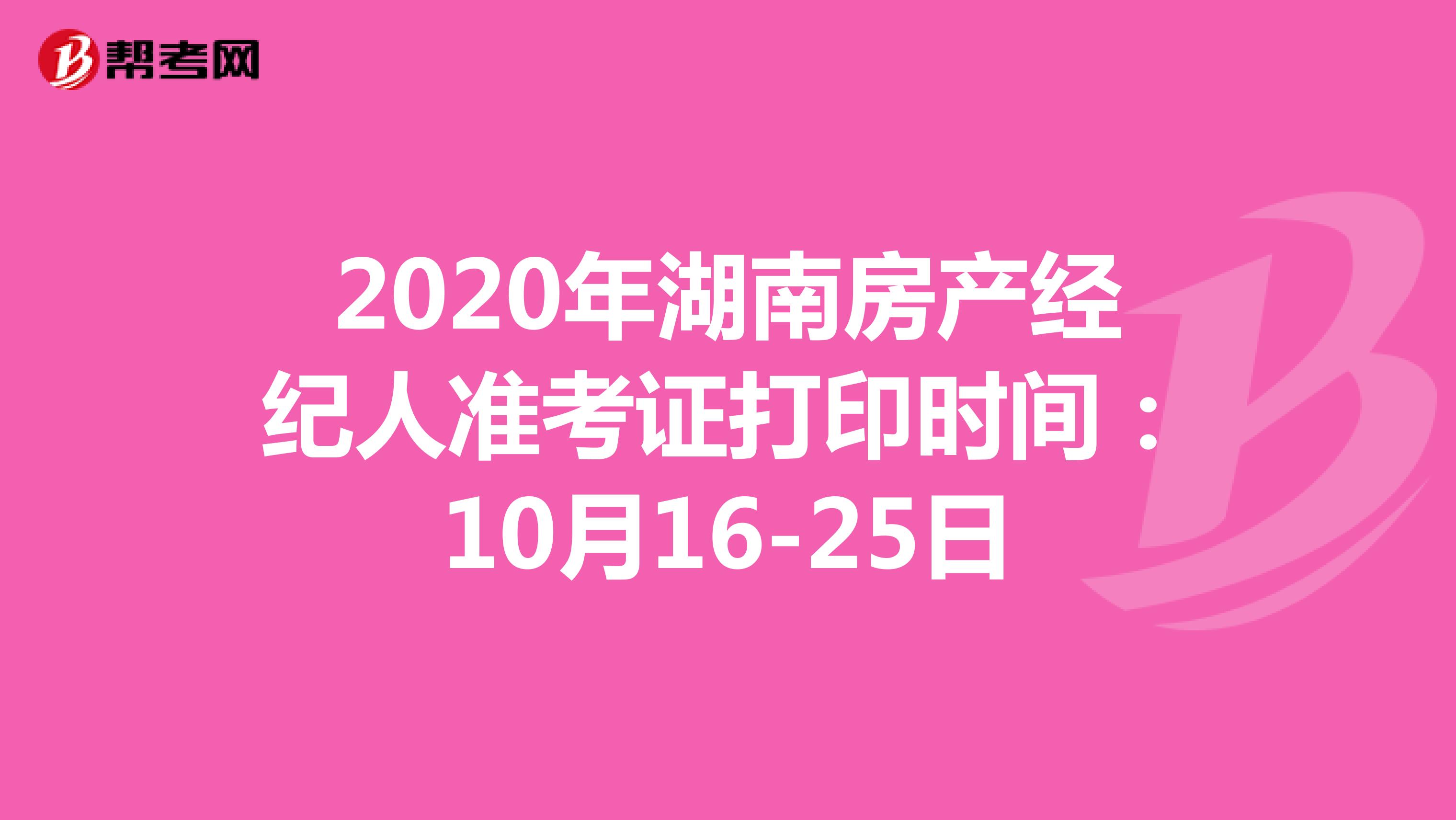 2020年湖南房产经纪人准考证打印时间：10月16-25日
