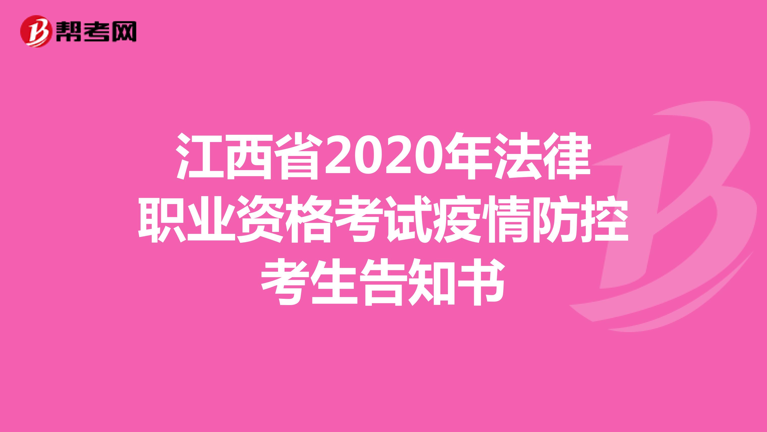 江西省2020年法律职业资格考试疫情防控考生告知书