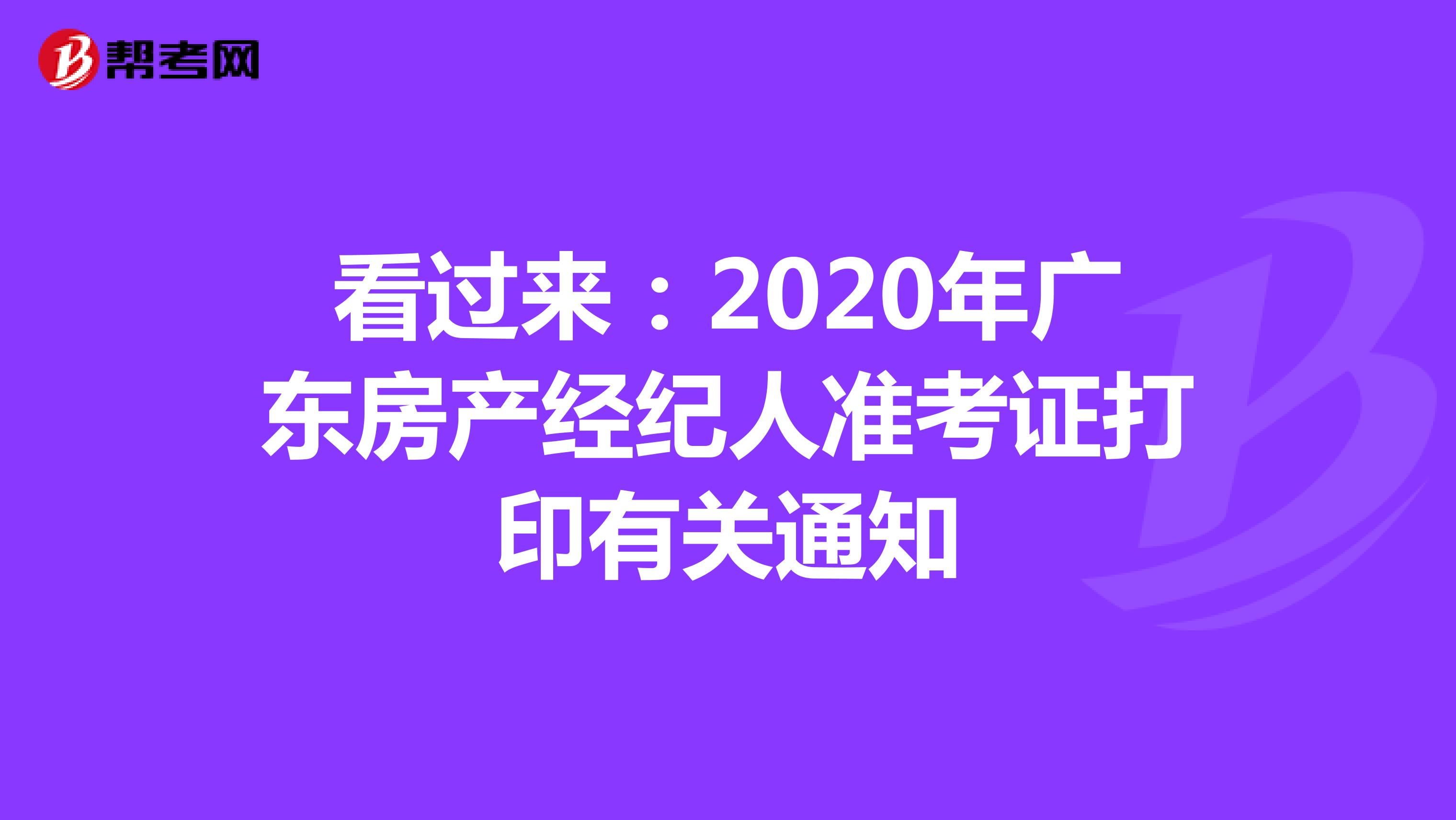 看过来：2020年广东房产经纪人准考证打印有关通知