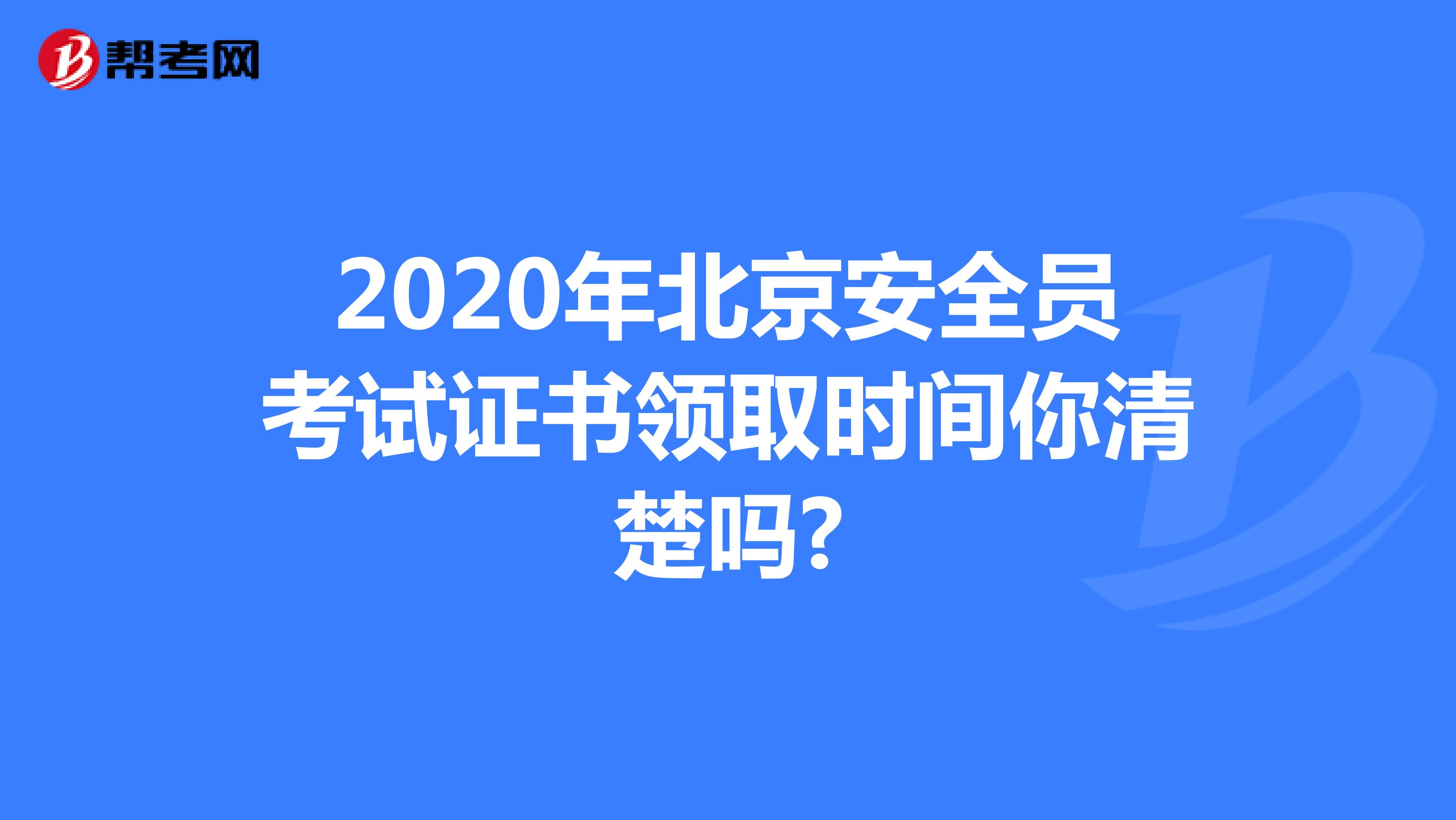 2020年北京安全员考试证书领取时间你清楚吗?