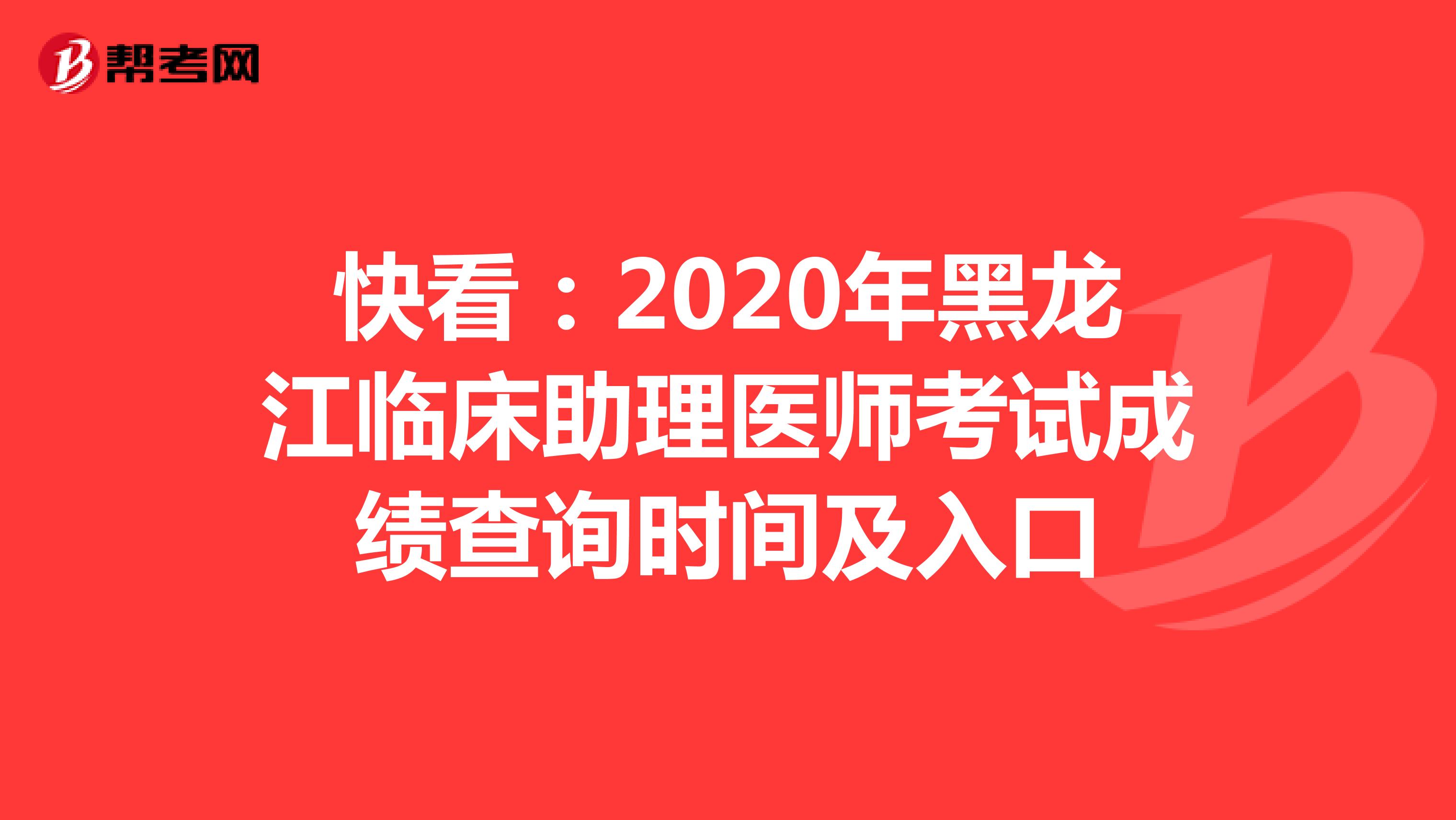 快看：2020年黑龙江临床助理医师考试成绩查询时间及入口