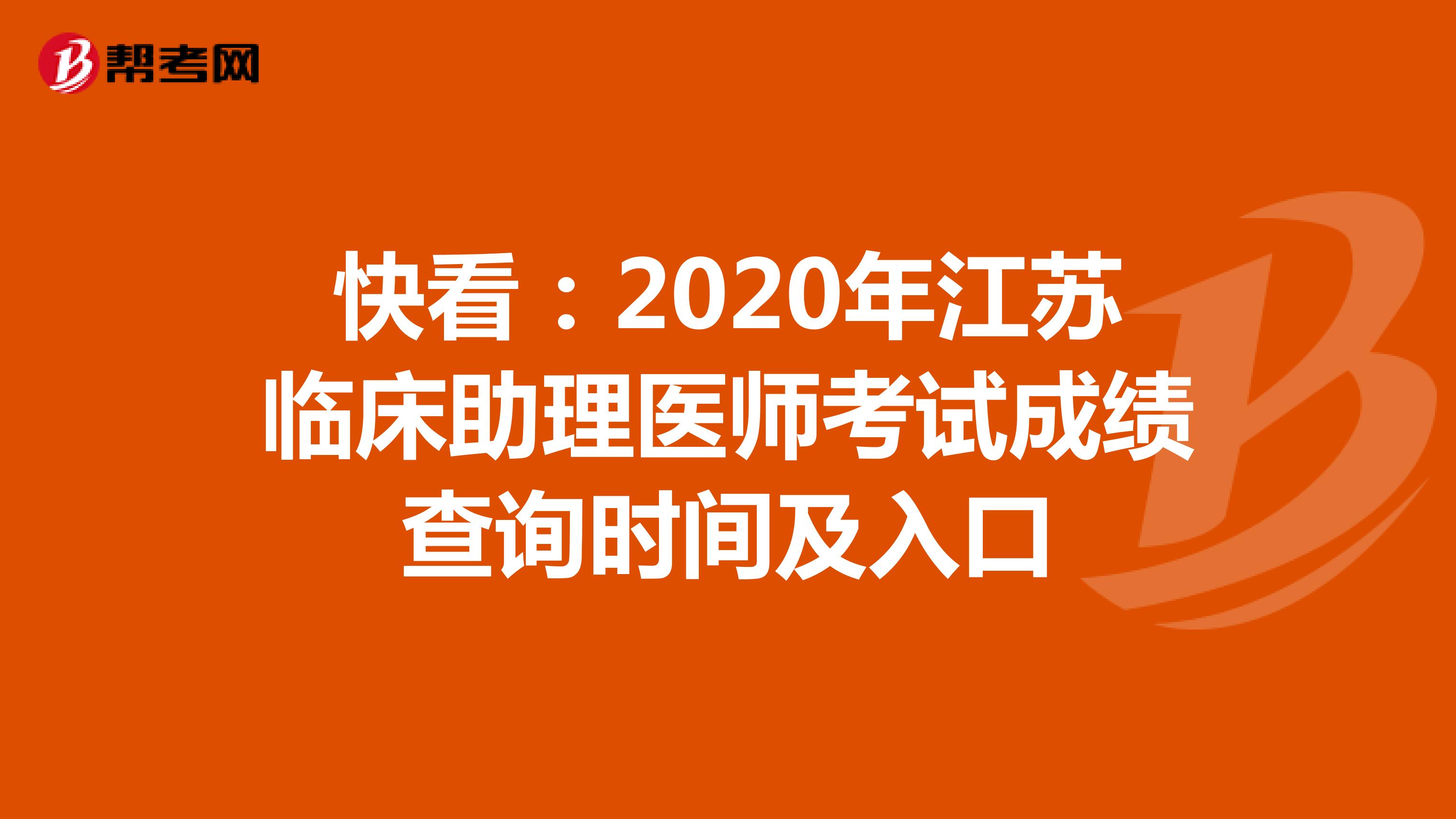 快看：2020年江苏临床助理医师考试成绩查询时间及入口