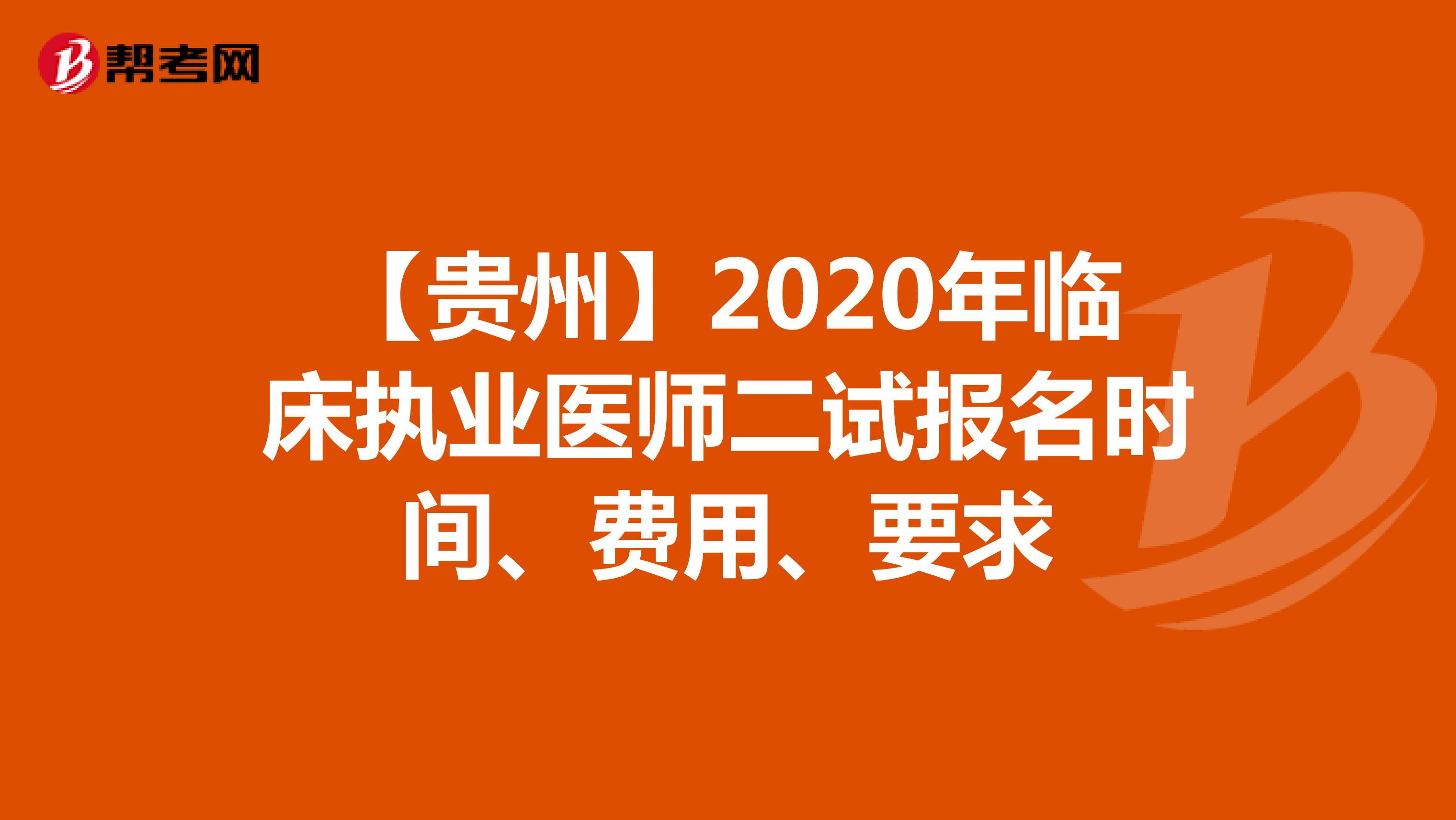 【贵州】2020年临床执业医师二试报名时间、费用、要求