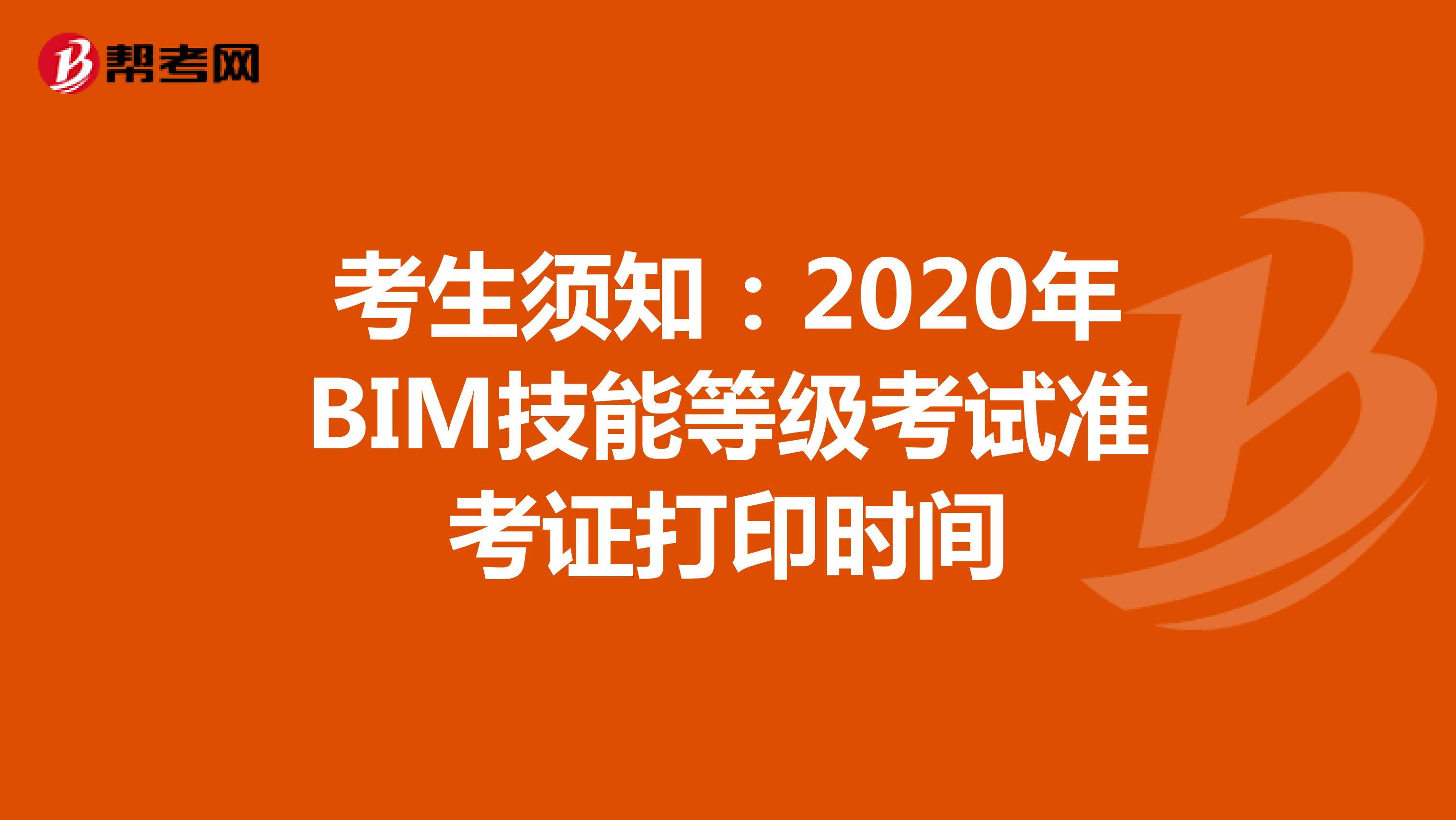 考生须知：2020年BIM技能等级考试准考证打印时间