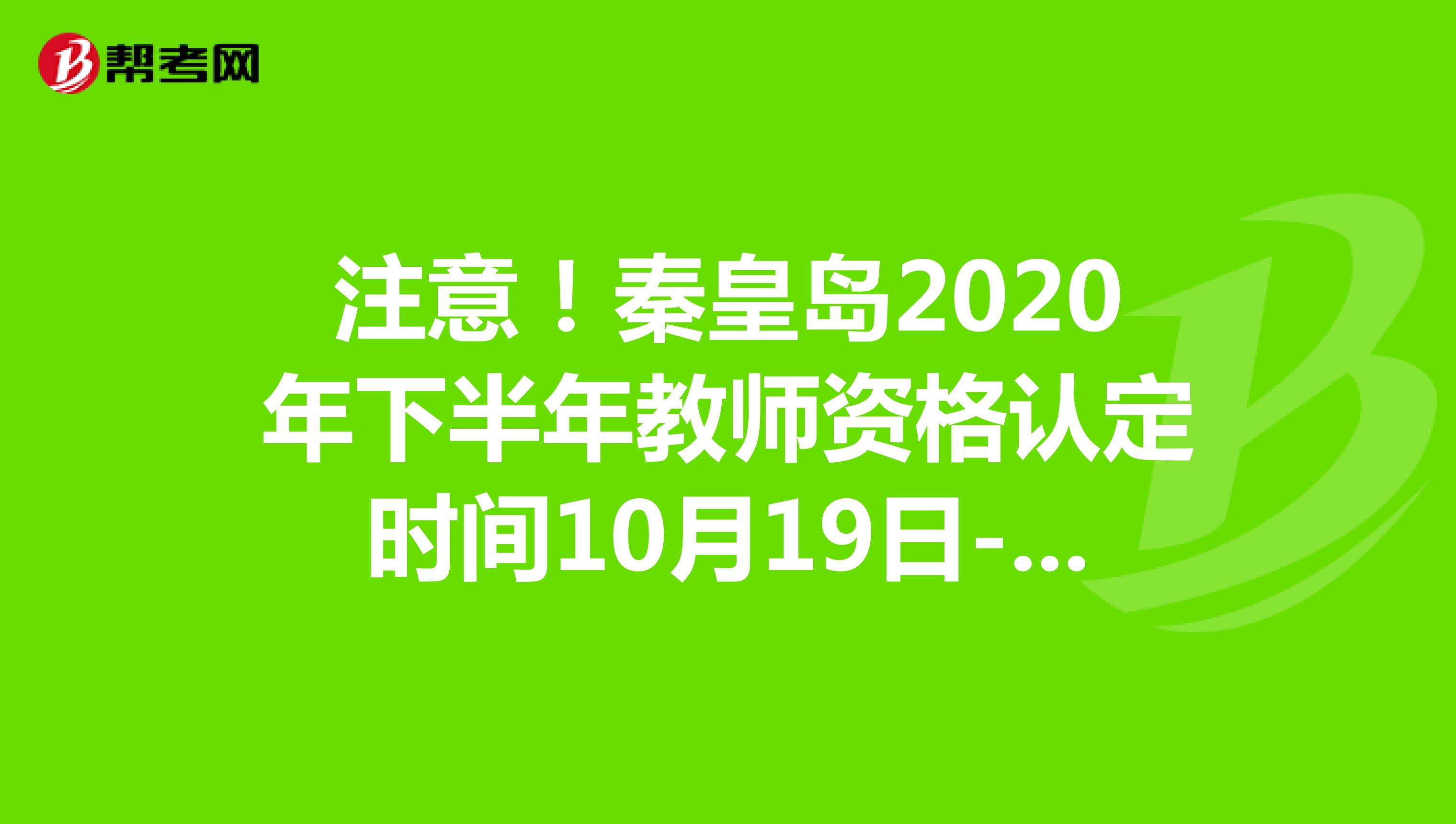 注意！秦皇岛2020年下半年教师资格认定时间10月19日-10月30日