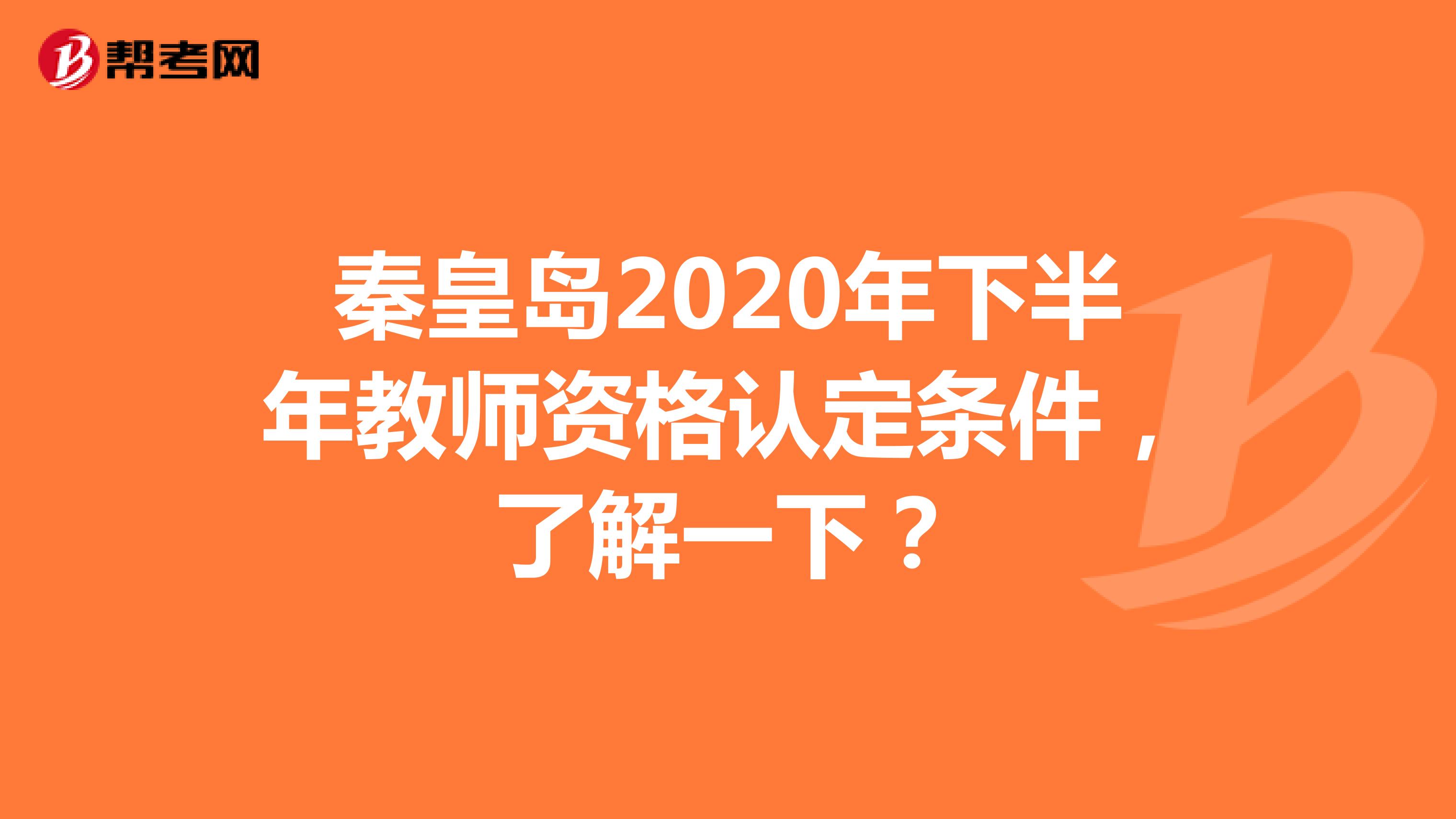 秦皇岛2020年下半年教师资格认定条件，了解一下？