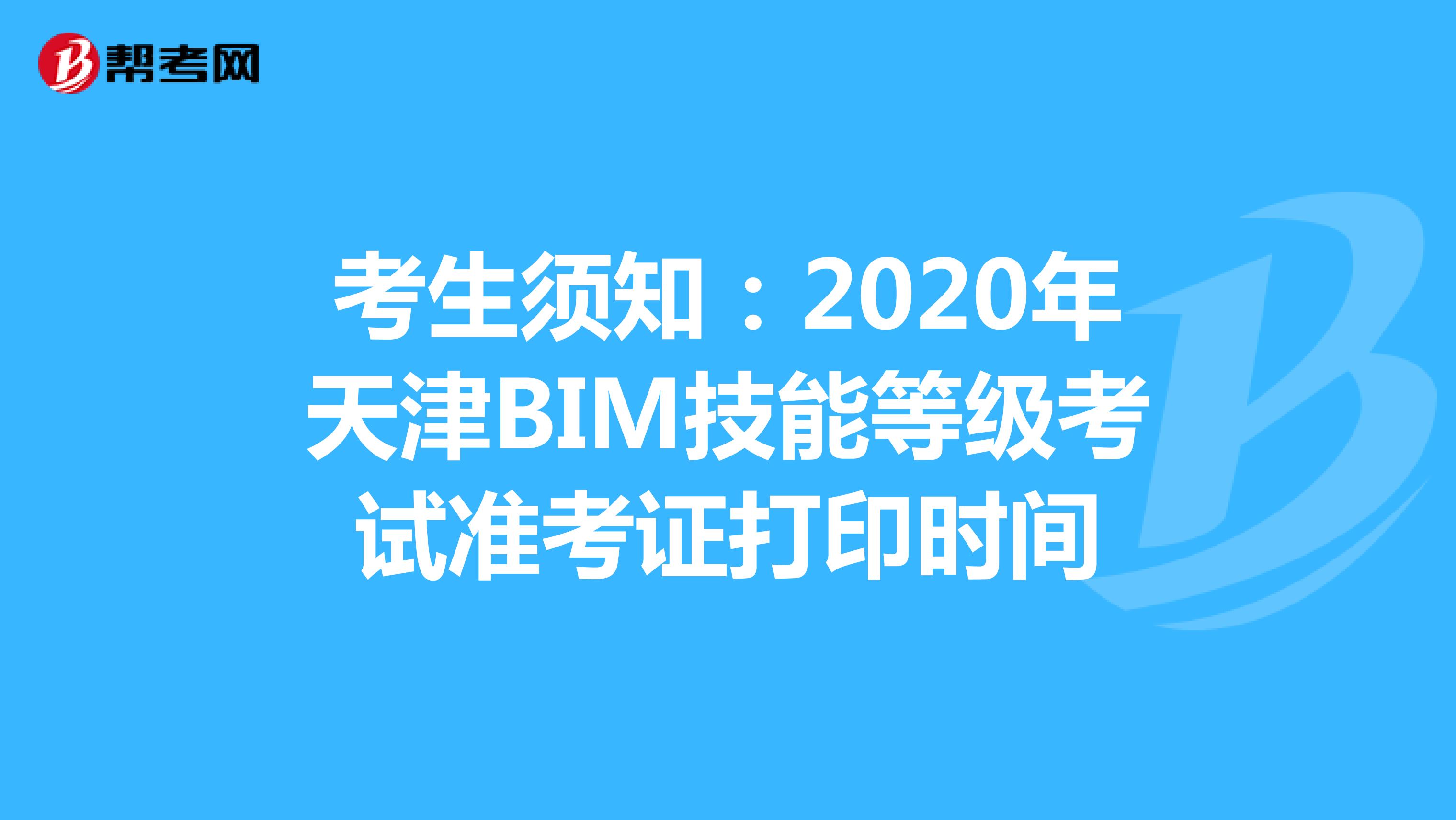 考生须知：2020年天津BIM技能等级考试准考证打印时间