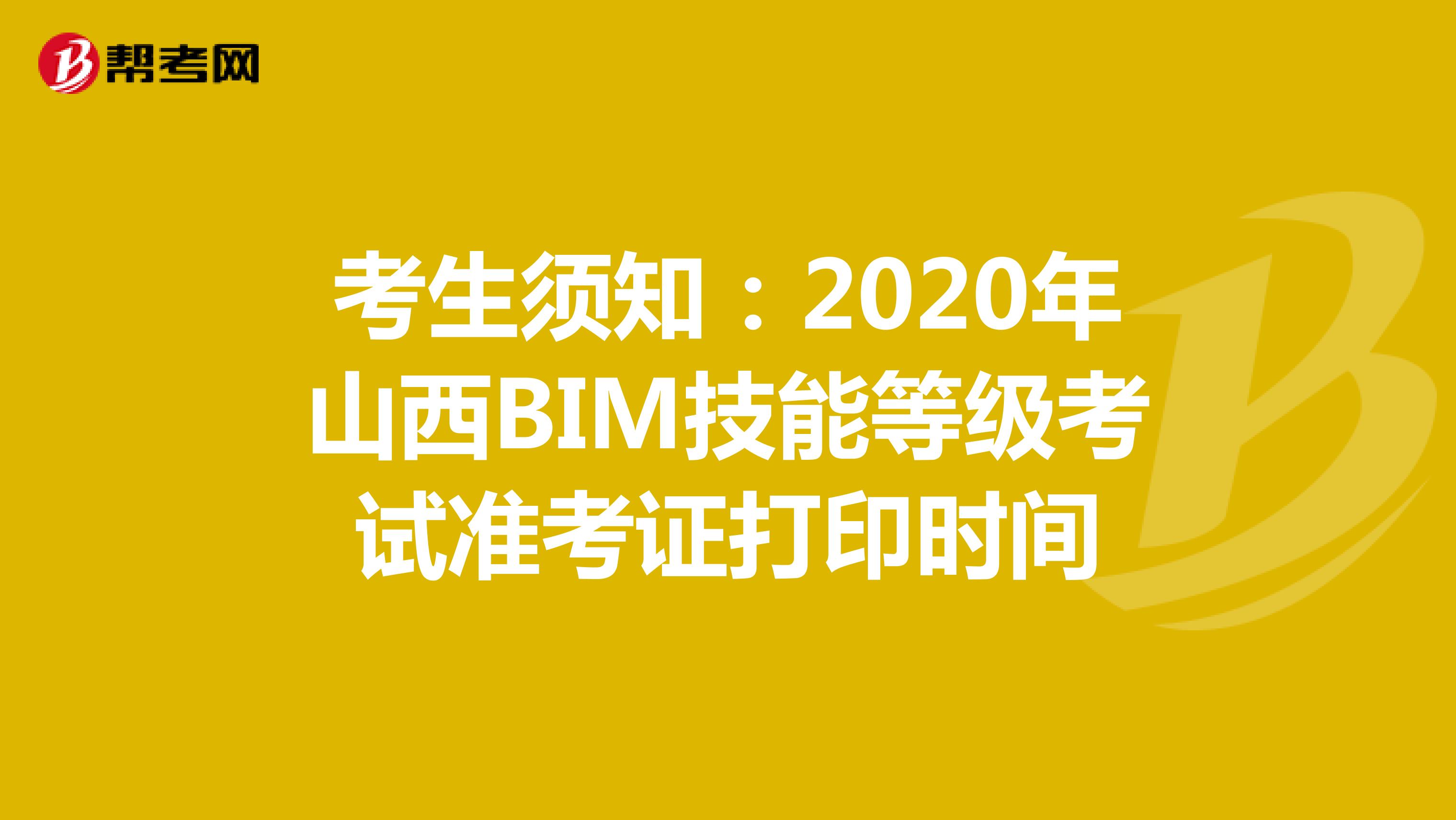 考生须知：2020年山西BIM技能等级考试准考证打印时间