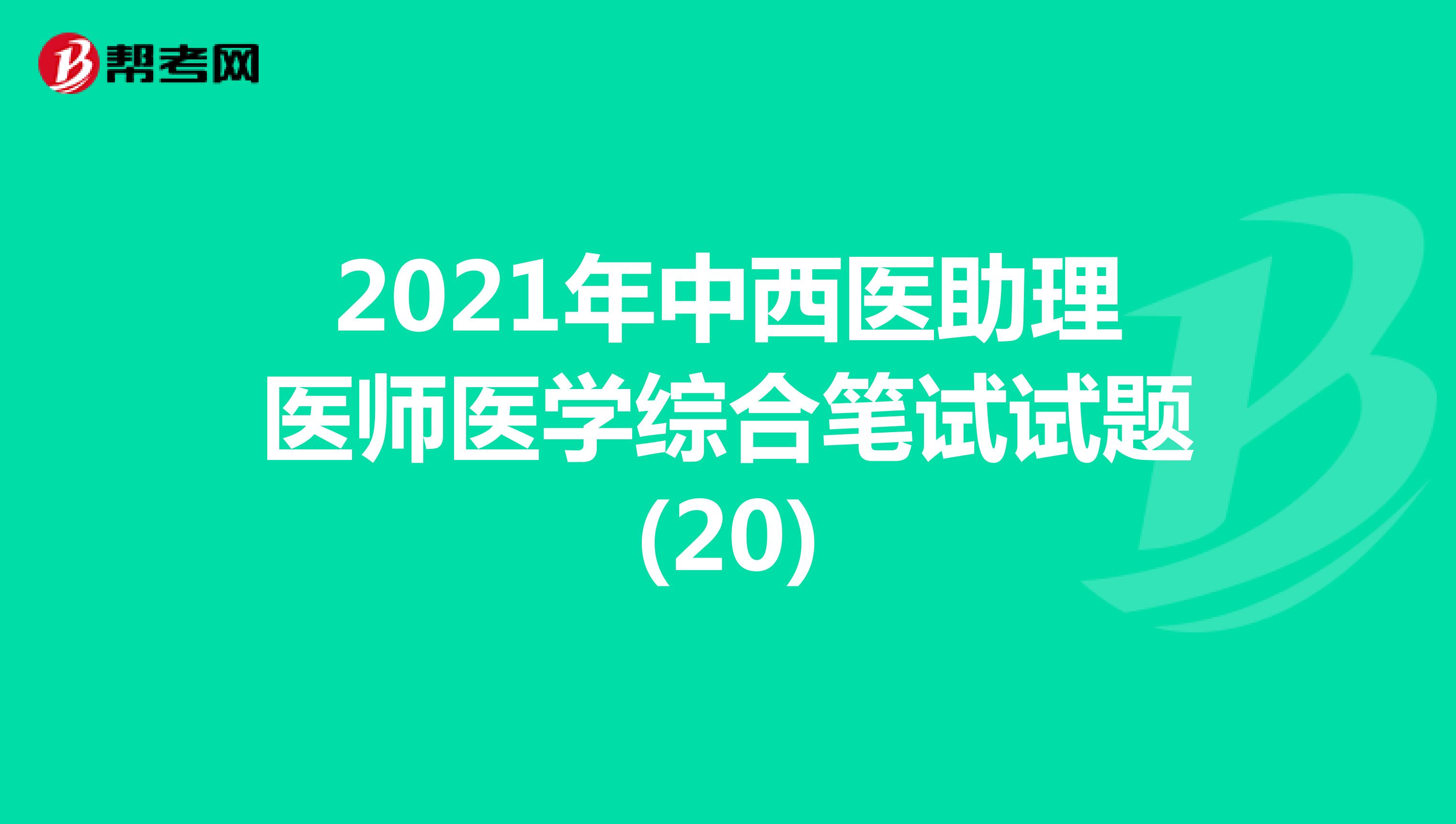 2021年中西医助理医师医学综合笔试试题(20)