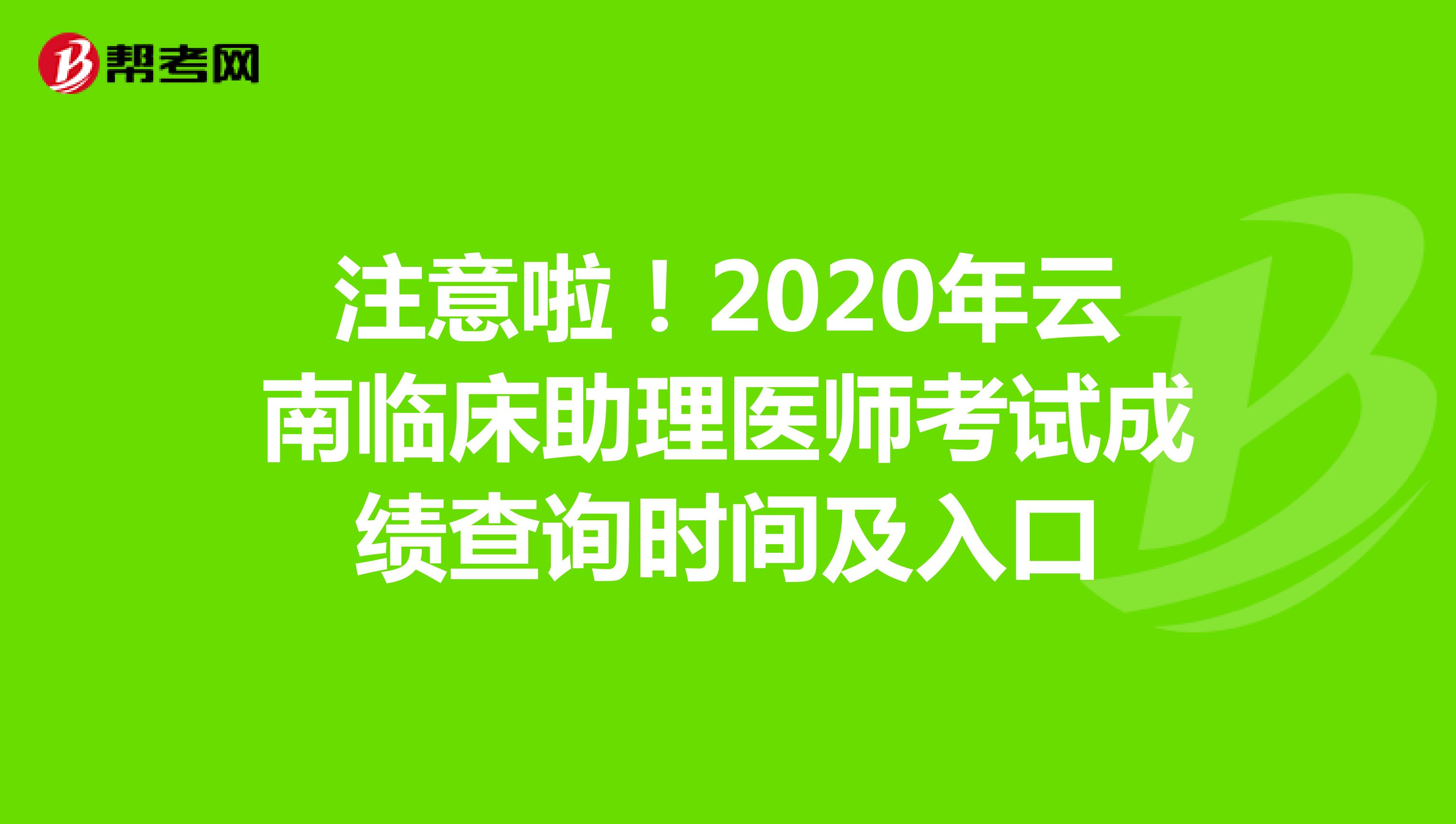 注意啦！2020年云南临床助理医师考试成绩查询时间及入口