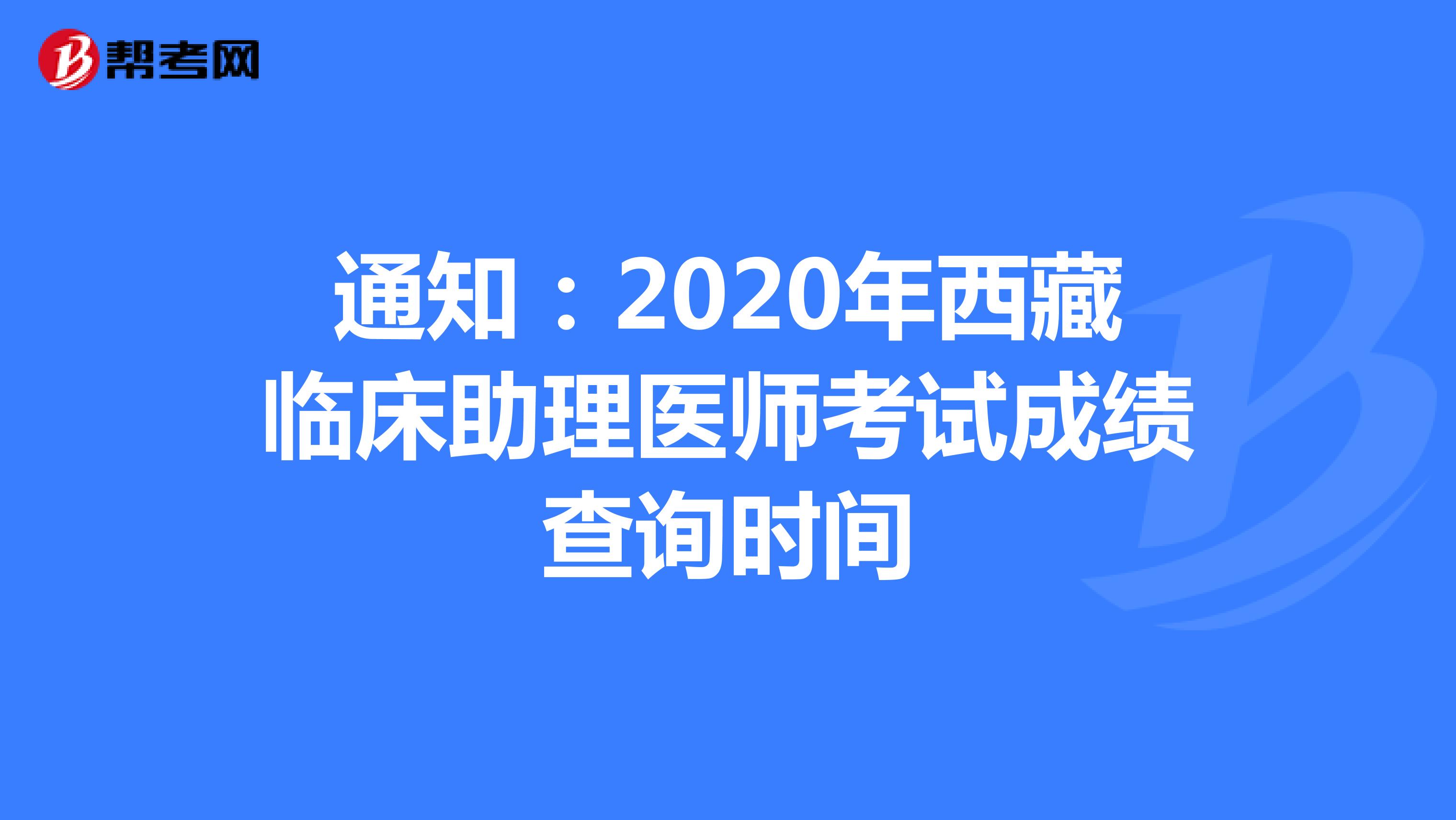 通知：2020年西藏临床助理医师考试成绩查询时间