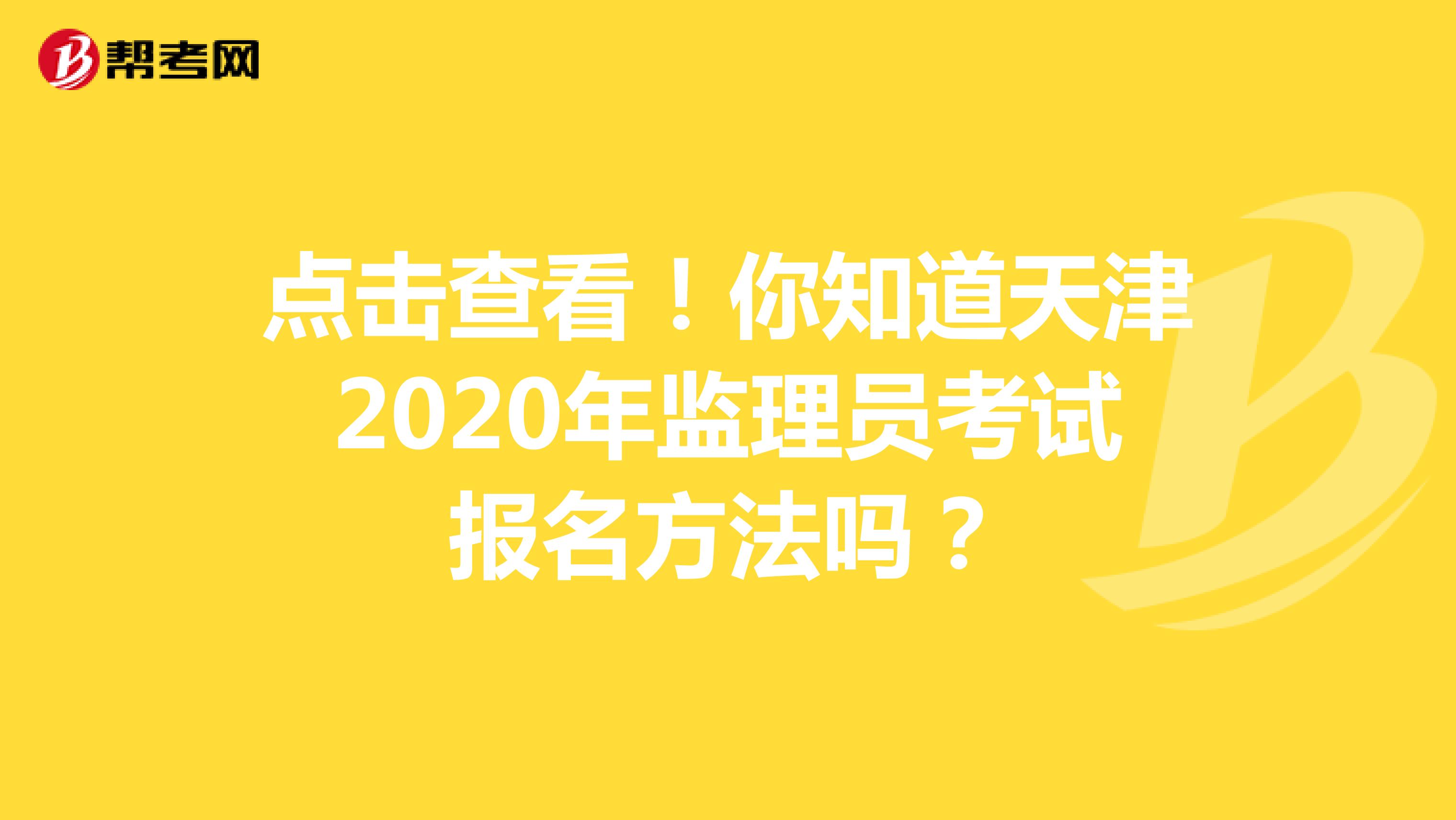 点击查看！你知道天津2020年监理员考试报名方法吗？