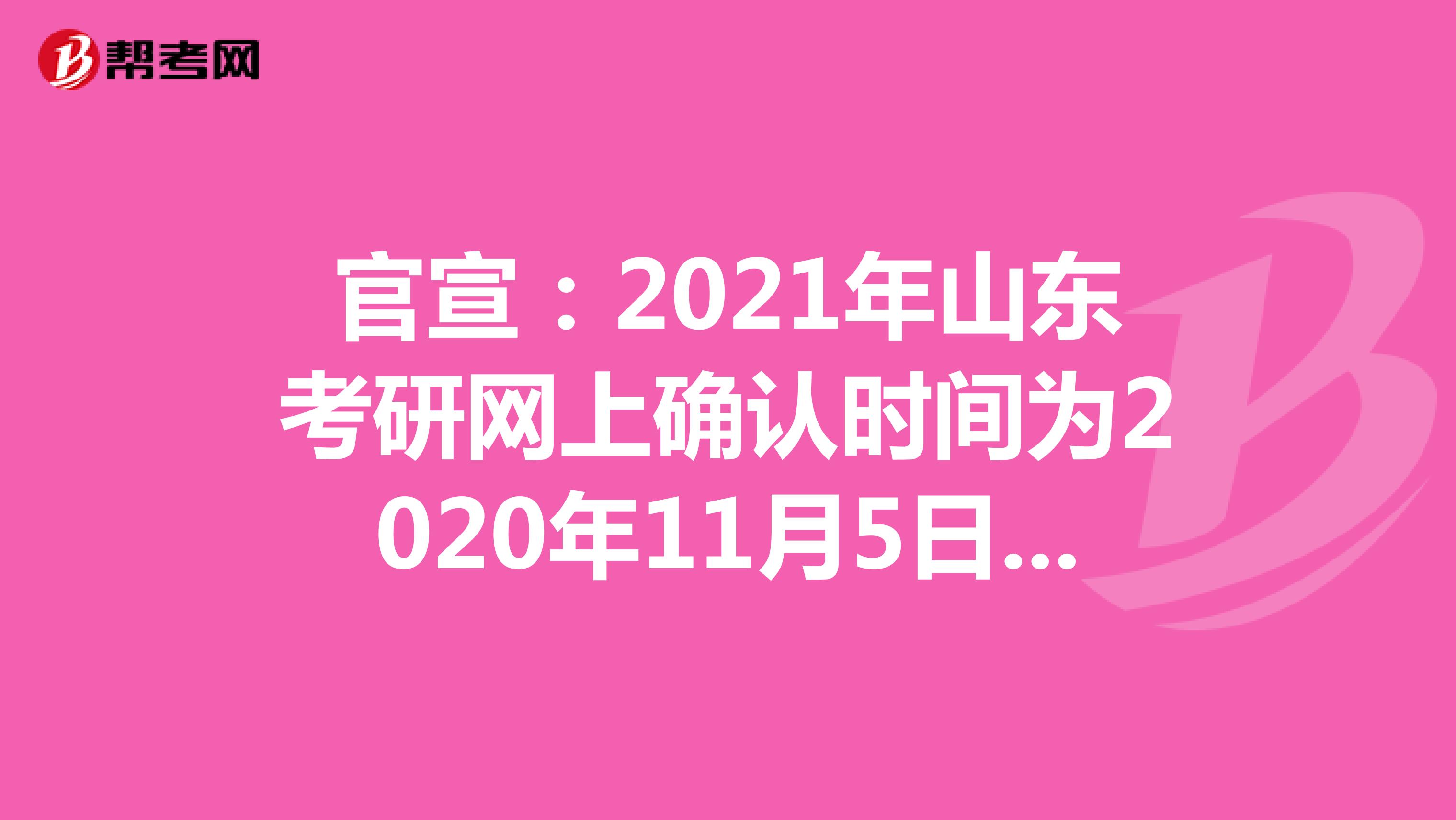 官宣：2021年山东考研网上确认时间为2020年11月5日-9日
