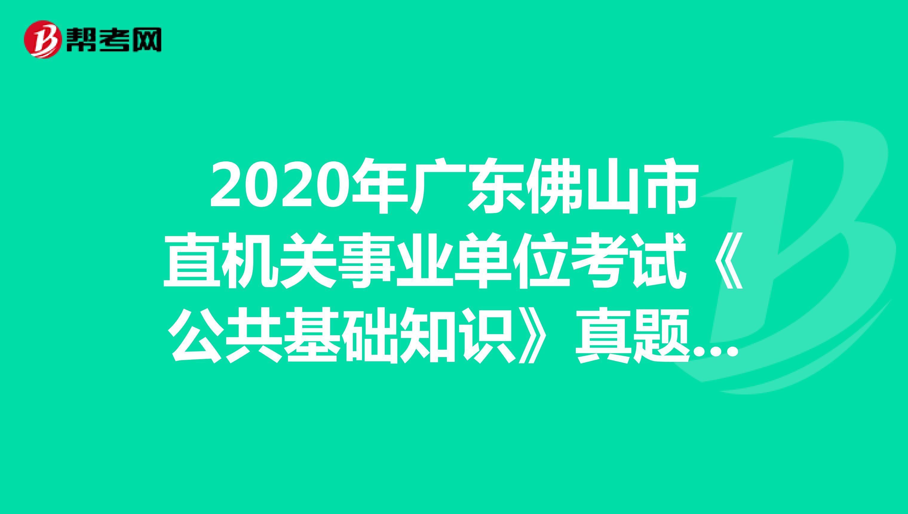 2020年广东佛山市直机关事业单位考试《公共基础知识》真题（1）