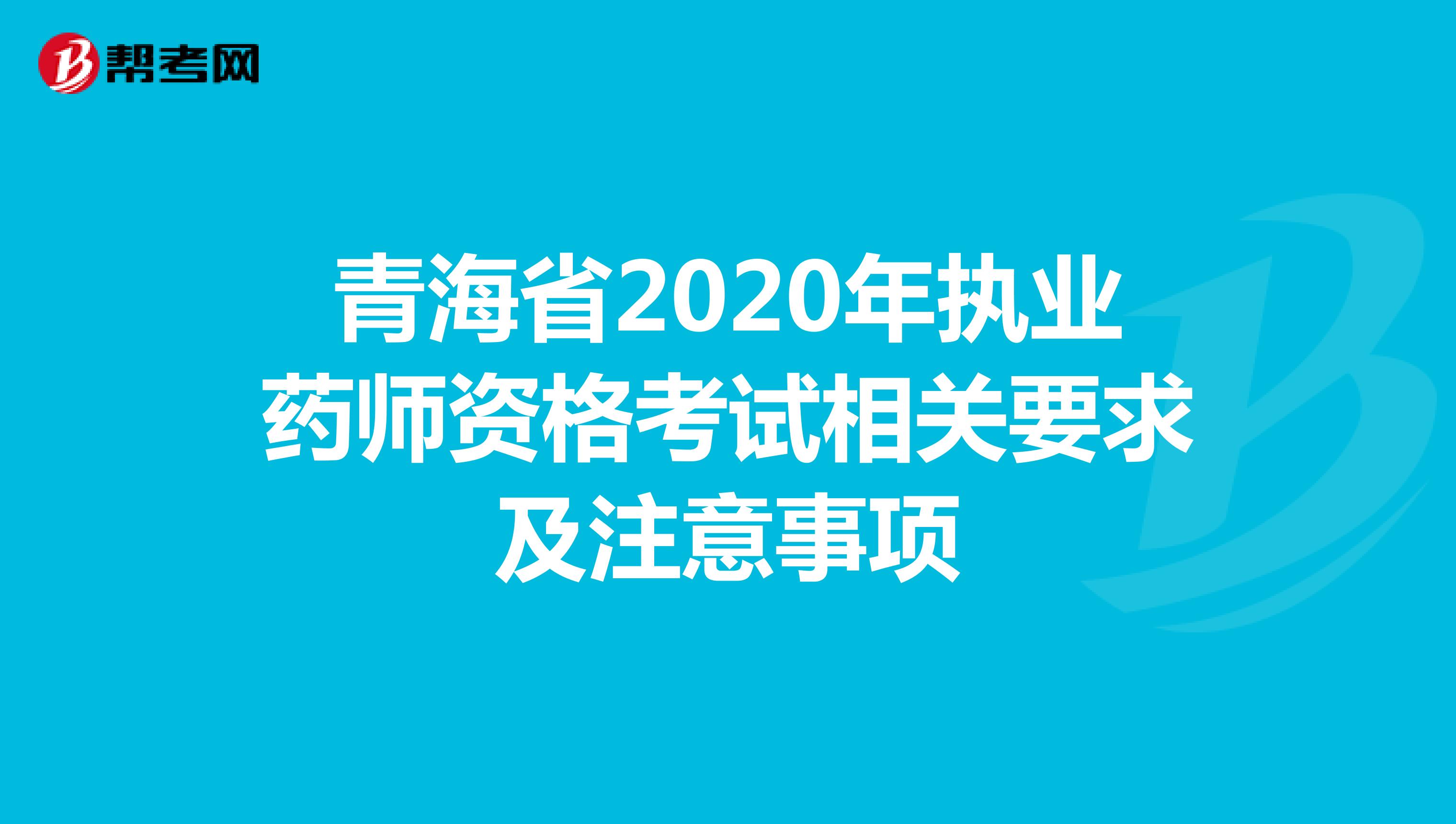 青海省2020年执业药师资格考试相关要求及注意事项