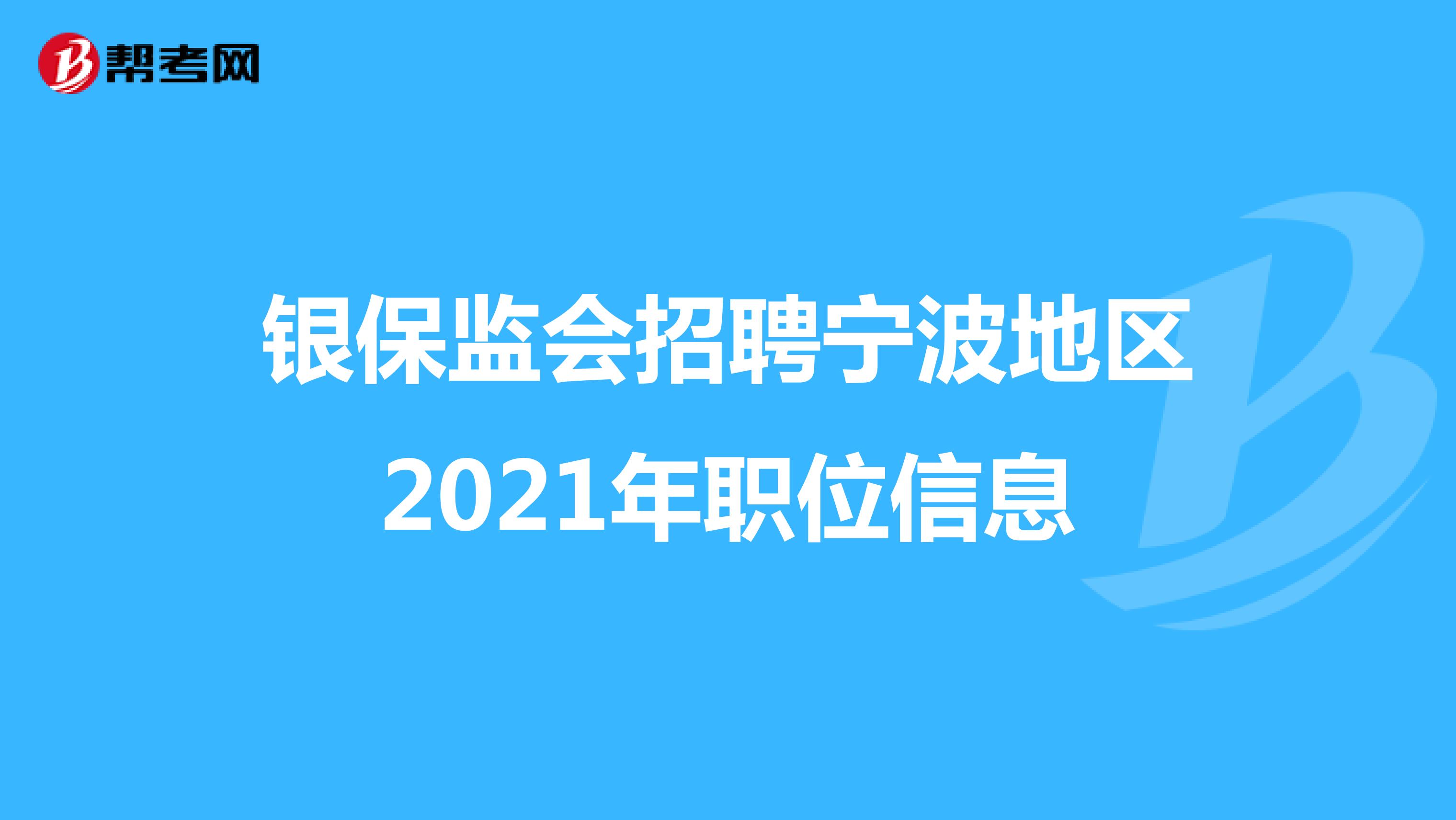 银保监会招聘宁波地区2021年职位信息