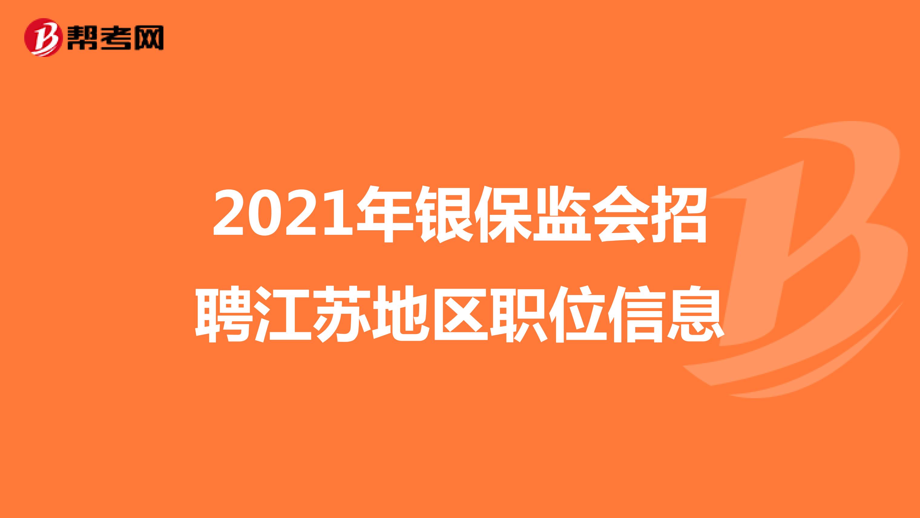 2021年银保监会招聘江苏地区职位信息