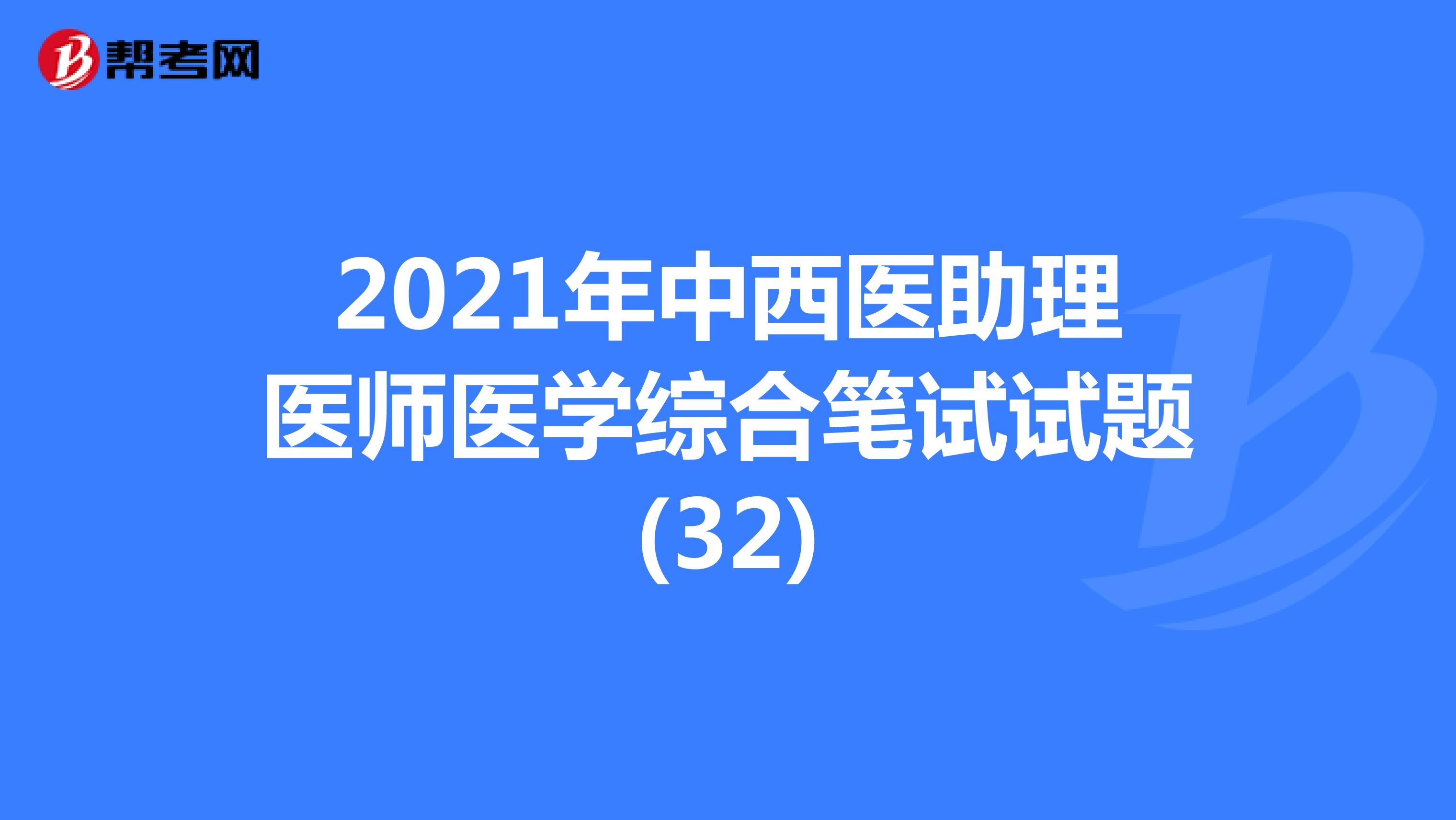 2021年中西医助理医师医学综合笔试试题(32)