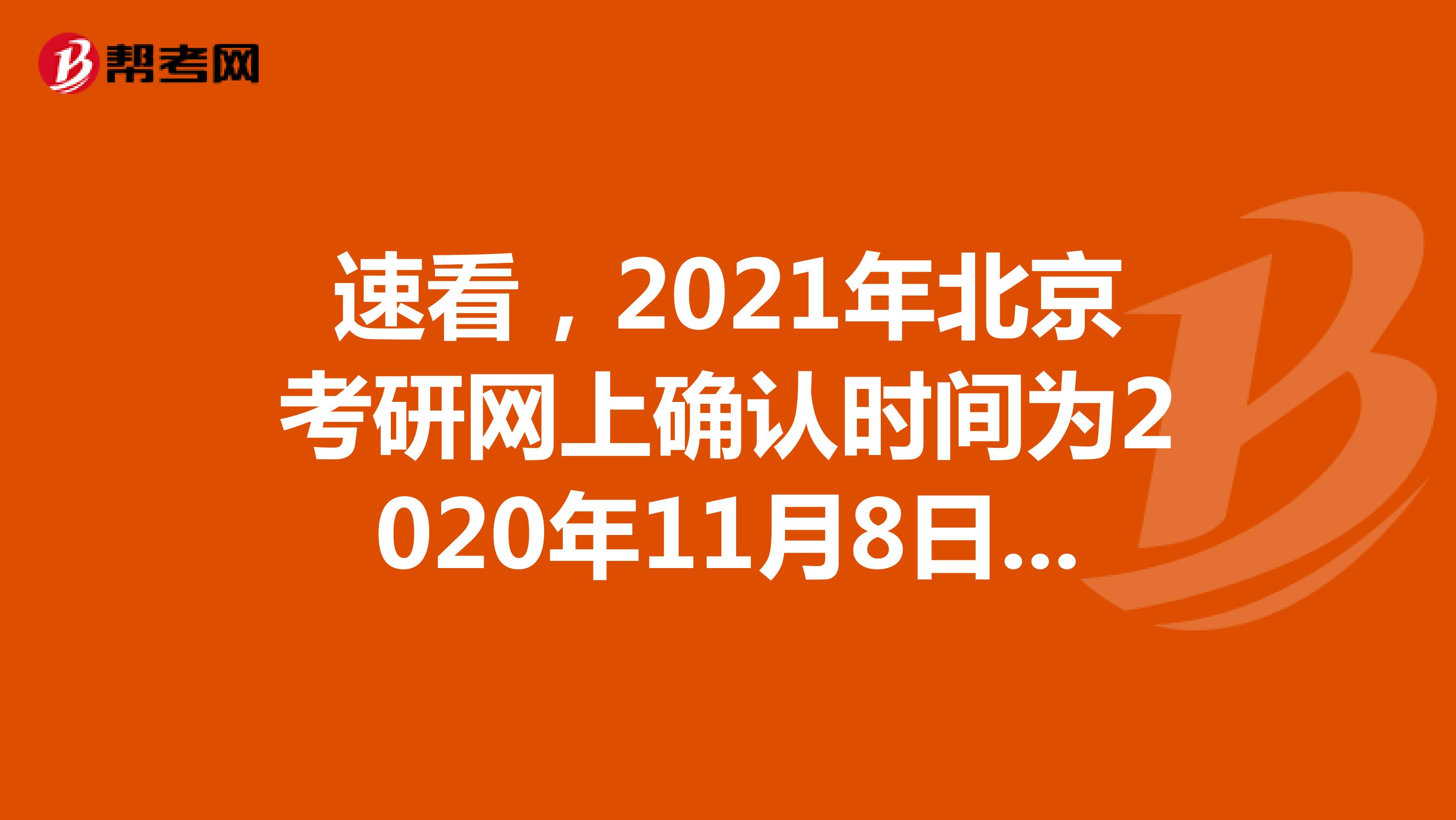 速看，2021年北京考研网上确认时间为2020年11月8日-10日