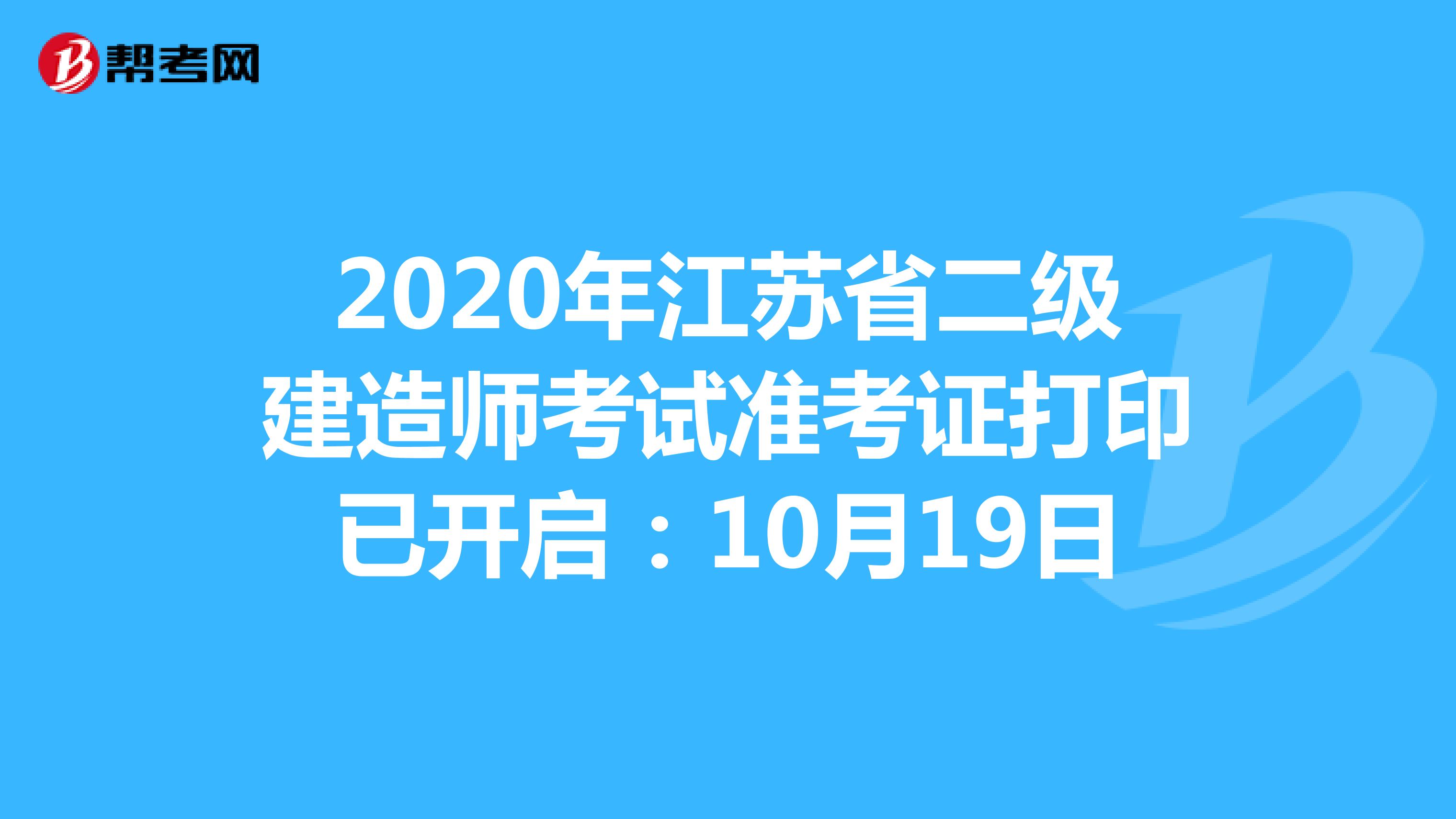 2020年江苏省二级建造师考试准考证打印已开启：10月19日