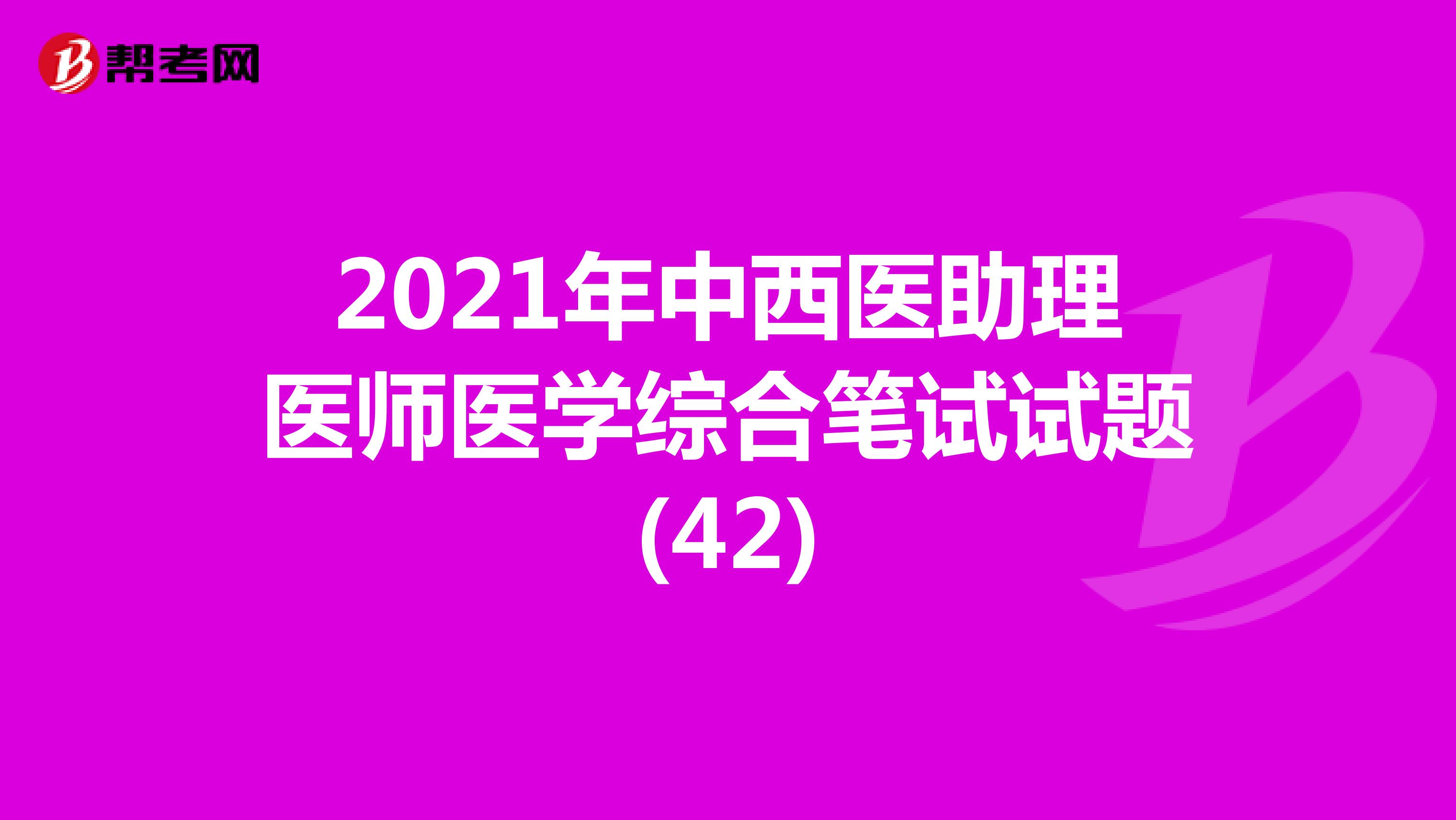 2021年中西医助理医师医学综合笔试试题(42)