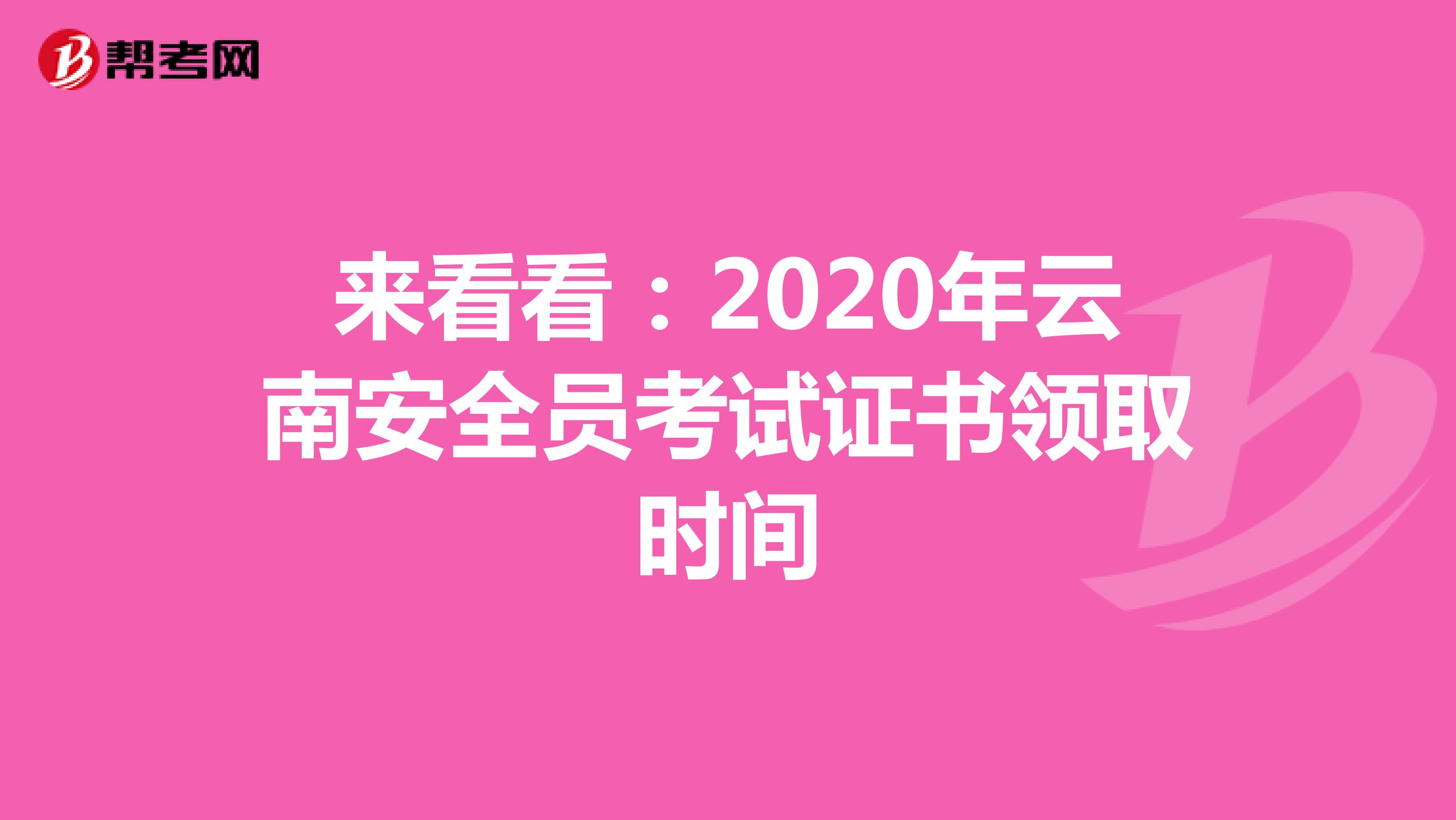 来看看：2020年云南安全员考试证书领取时间