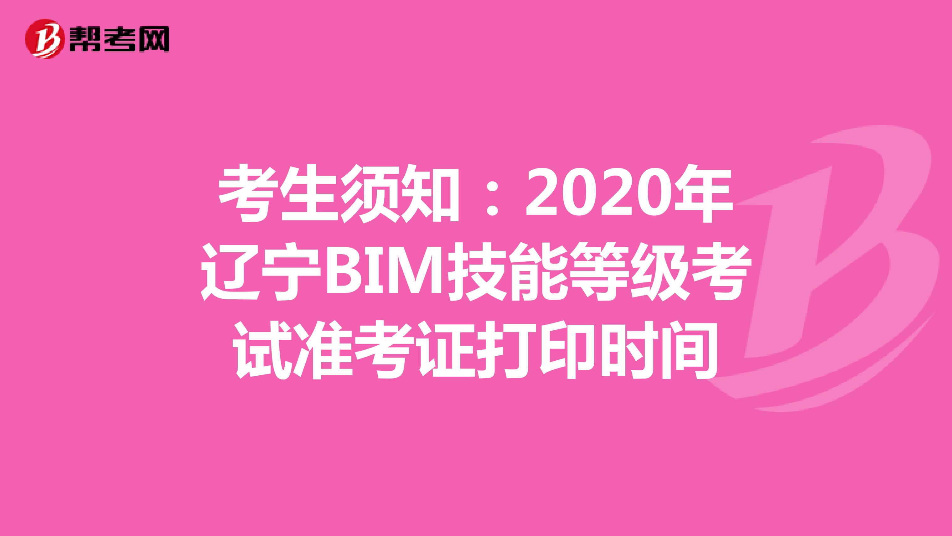 考生须知：2020年辽宁BIM技能等级考试准考证打印时间
