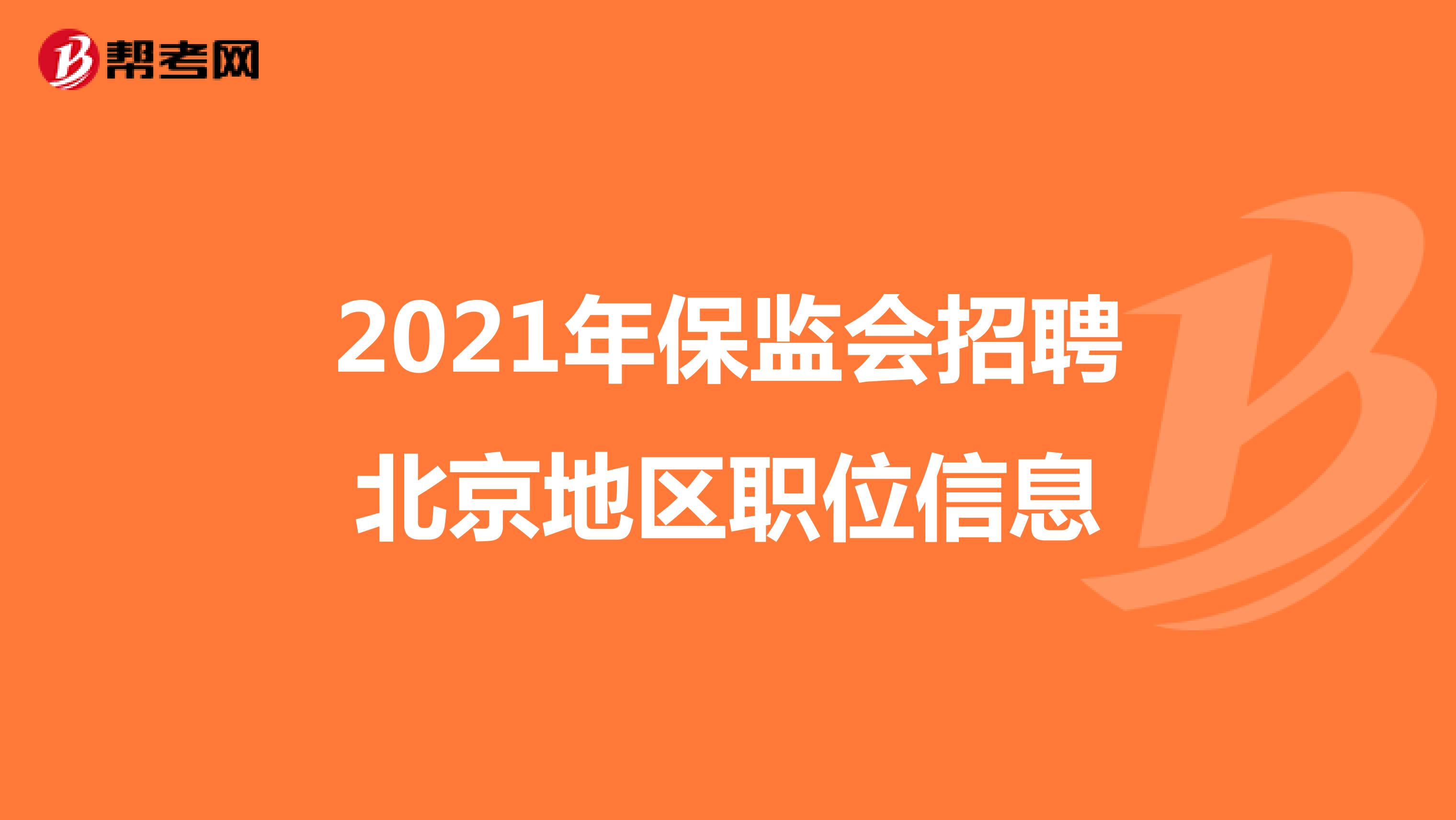 2021年保监会招聘北京地区职位信息