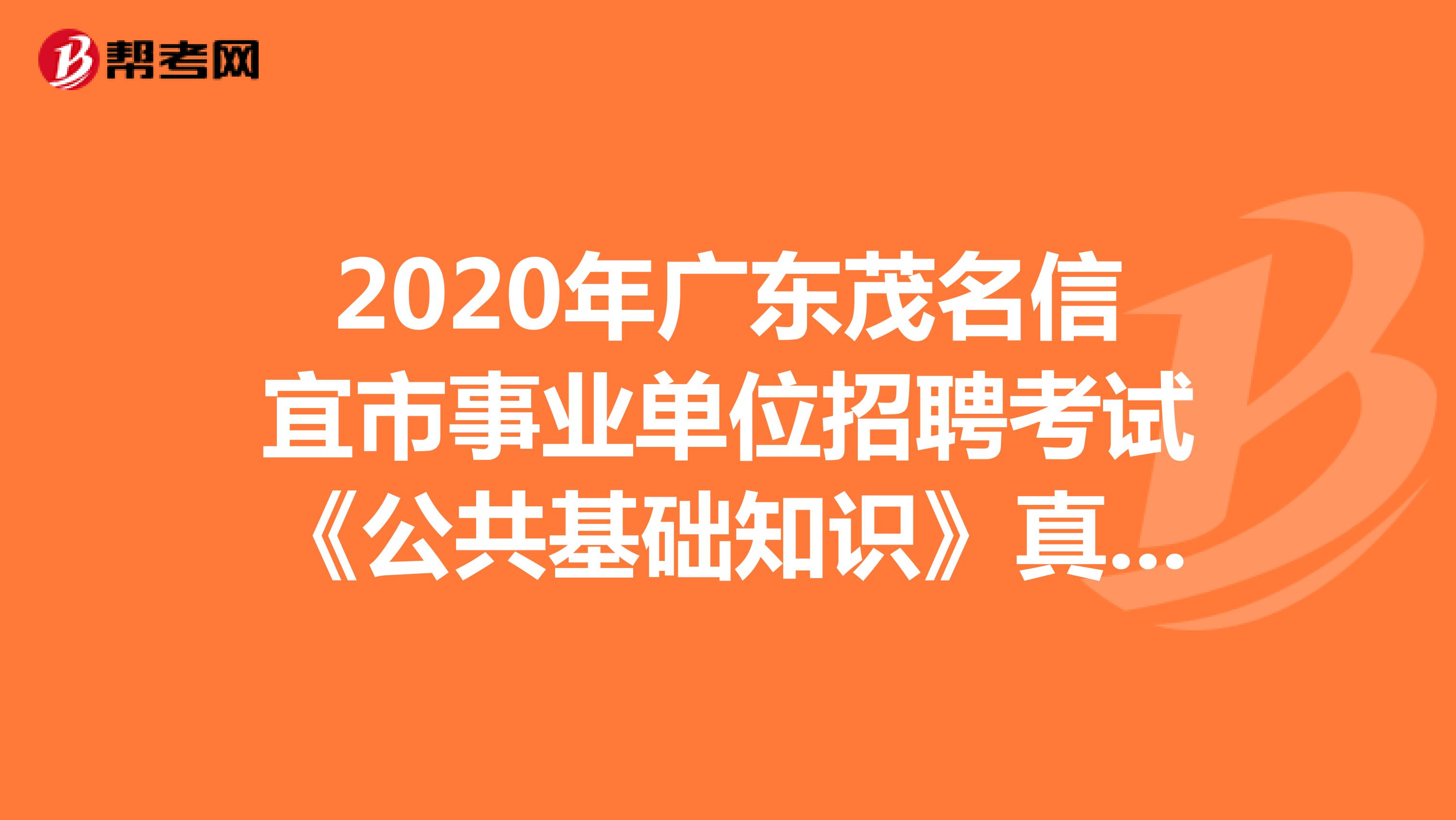 2020年广东茂名信宜市事业单位招聘考试《公共基础知识》真题（6）