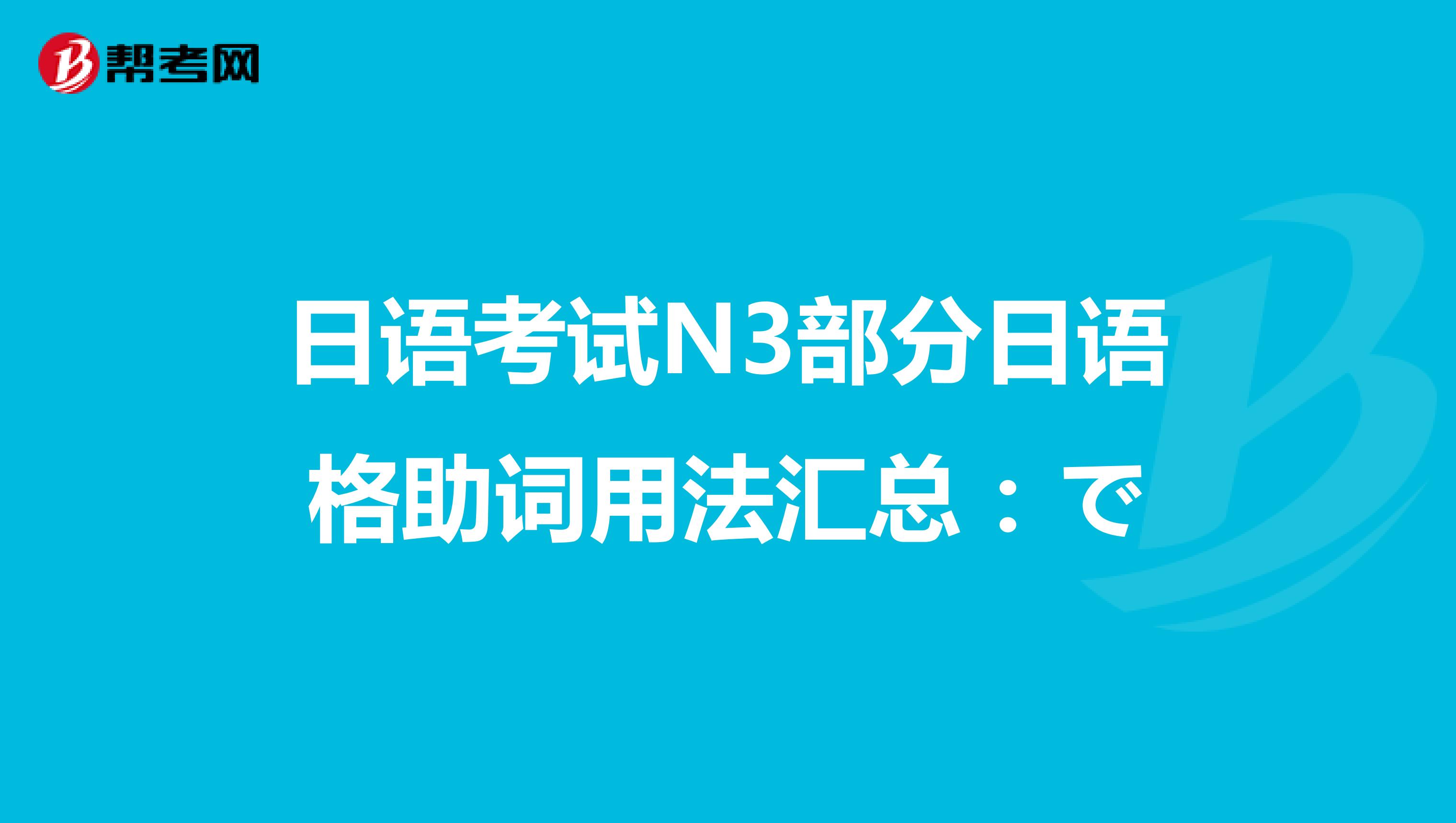 日语考试N3部分日语格助词用法汇总：で