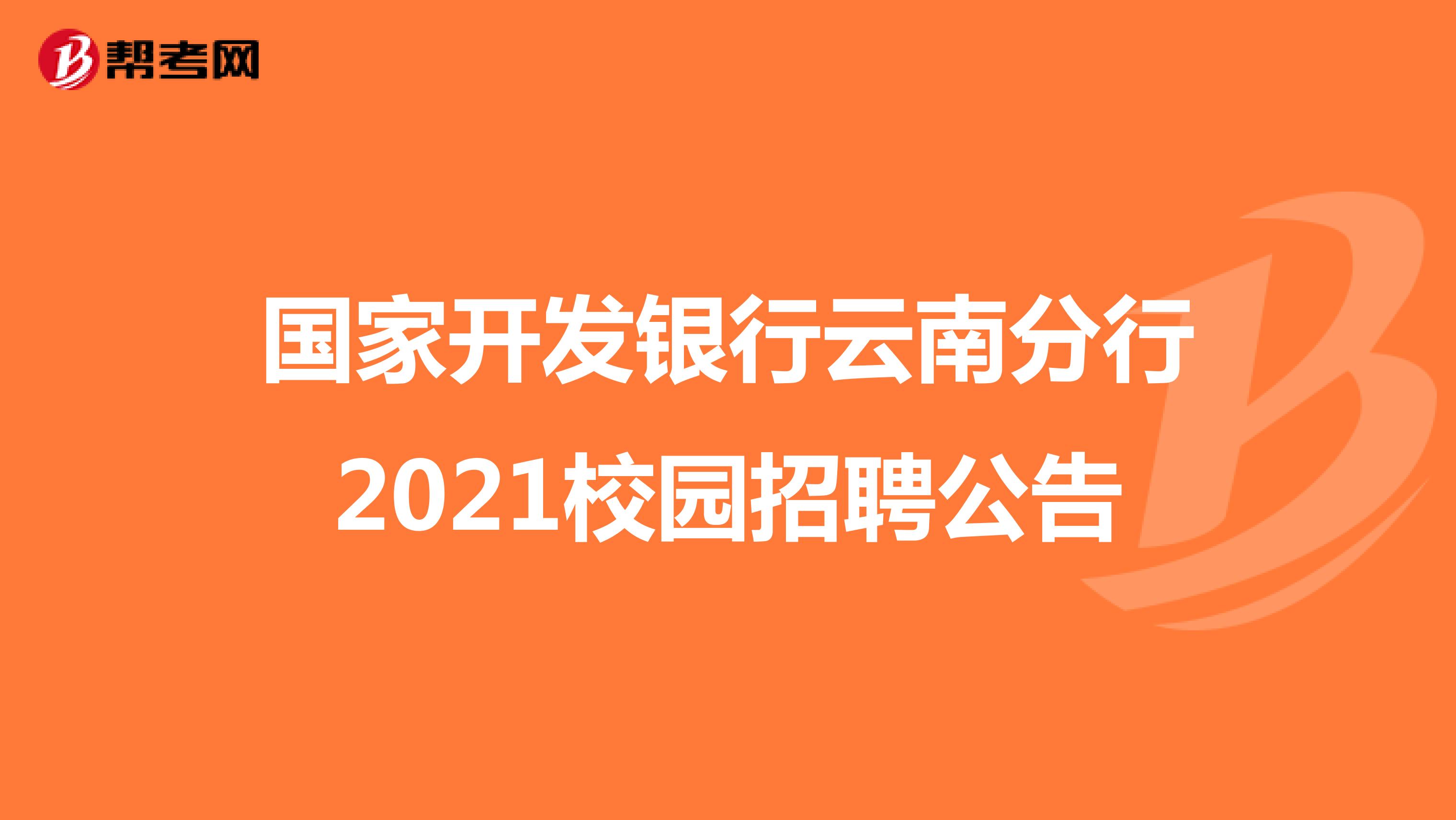 国家开发银行云南分行2021校园招聘公告