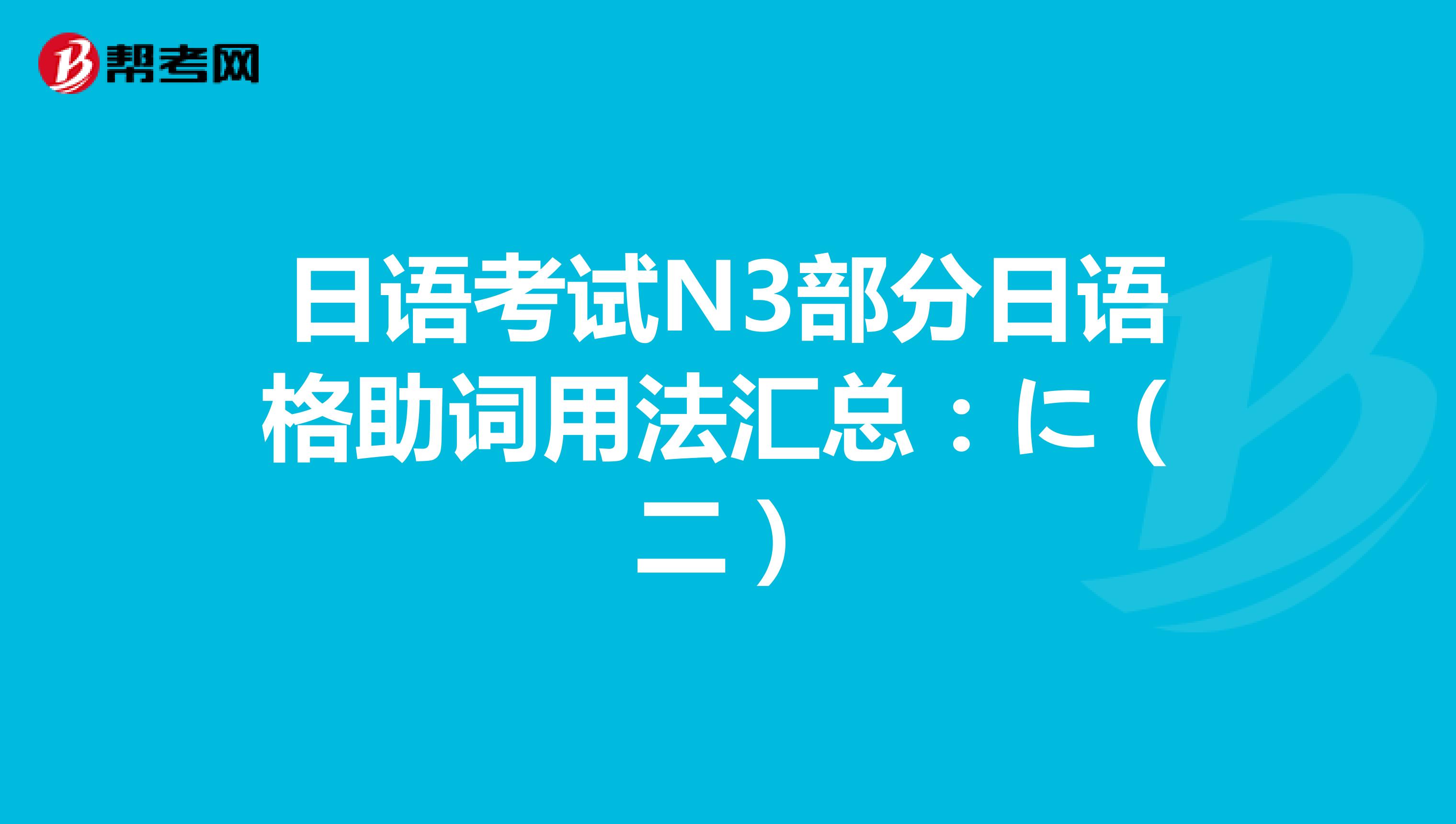 日语考试N3部分日语格助词用法汇总：に（二）