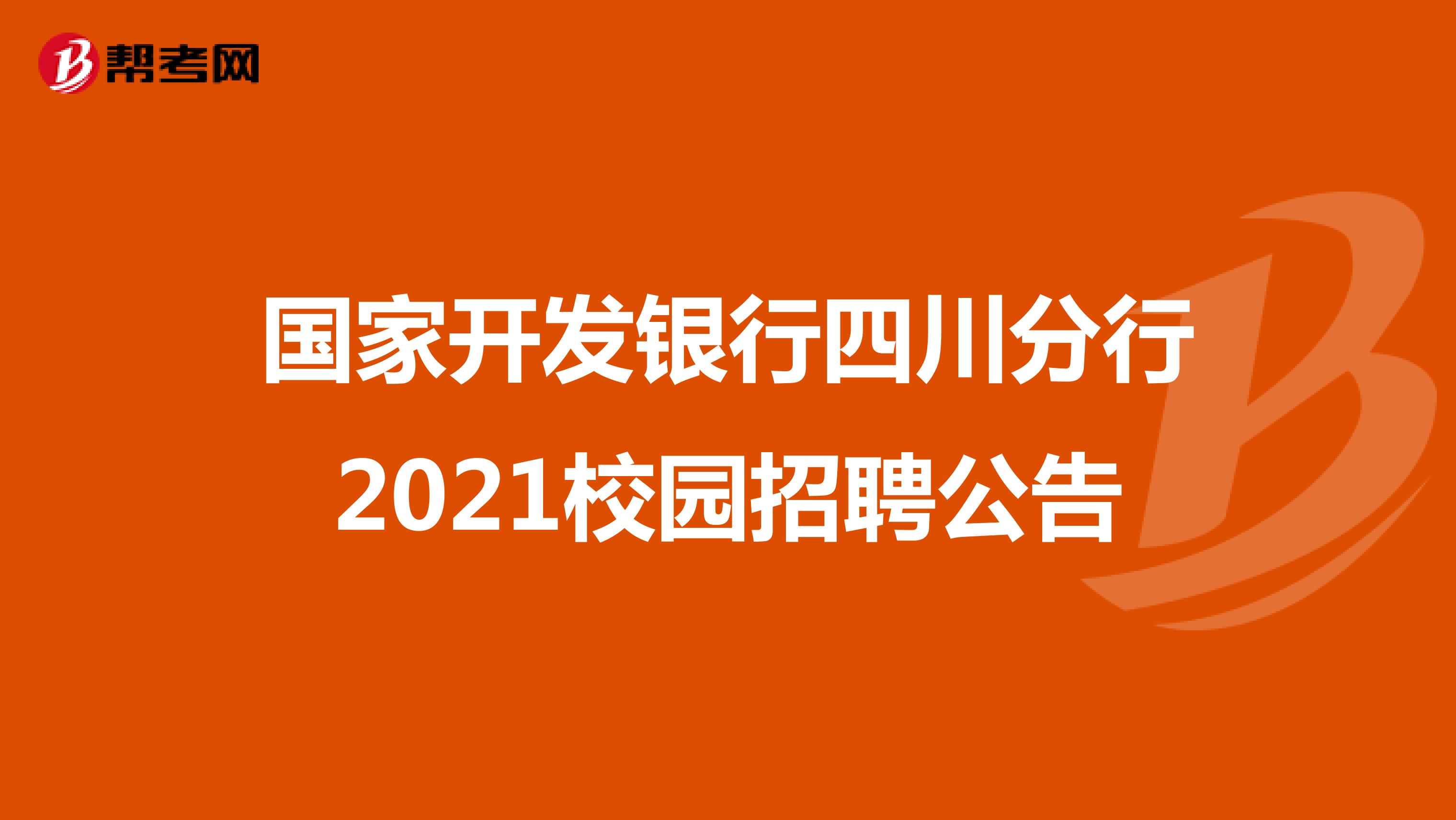 国家开发银行四川分行2021校园招聘公告