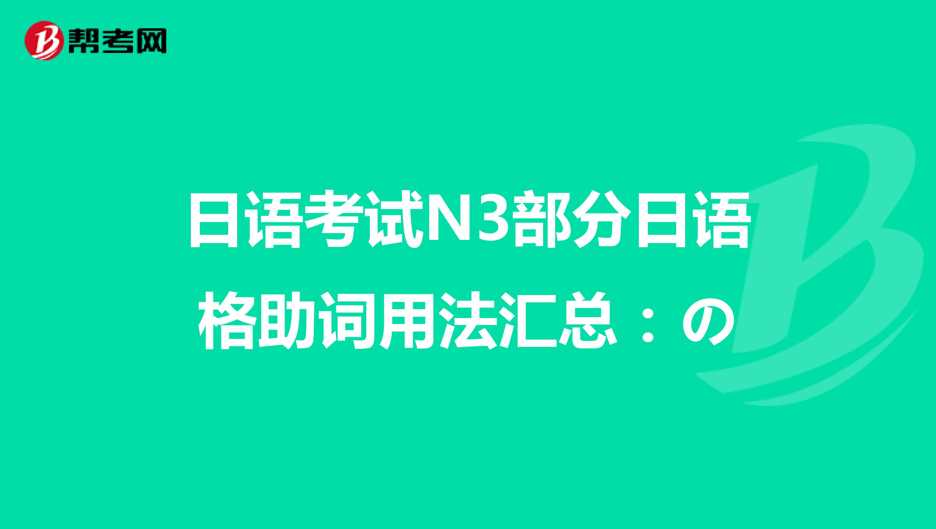 日语考试N3部分日语格助词用法汇总：の