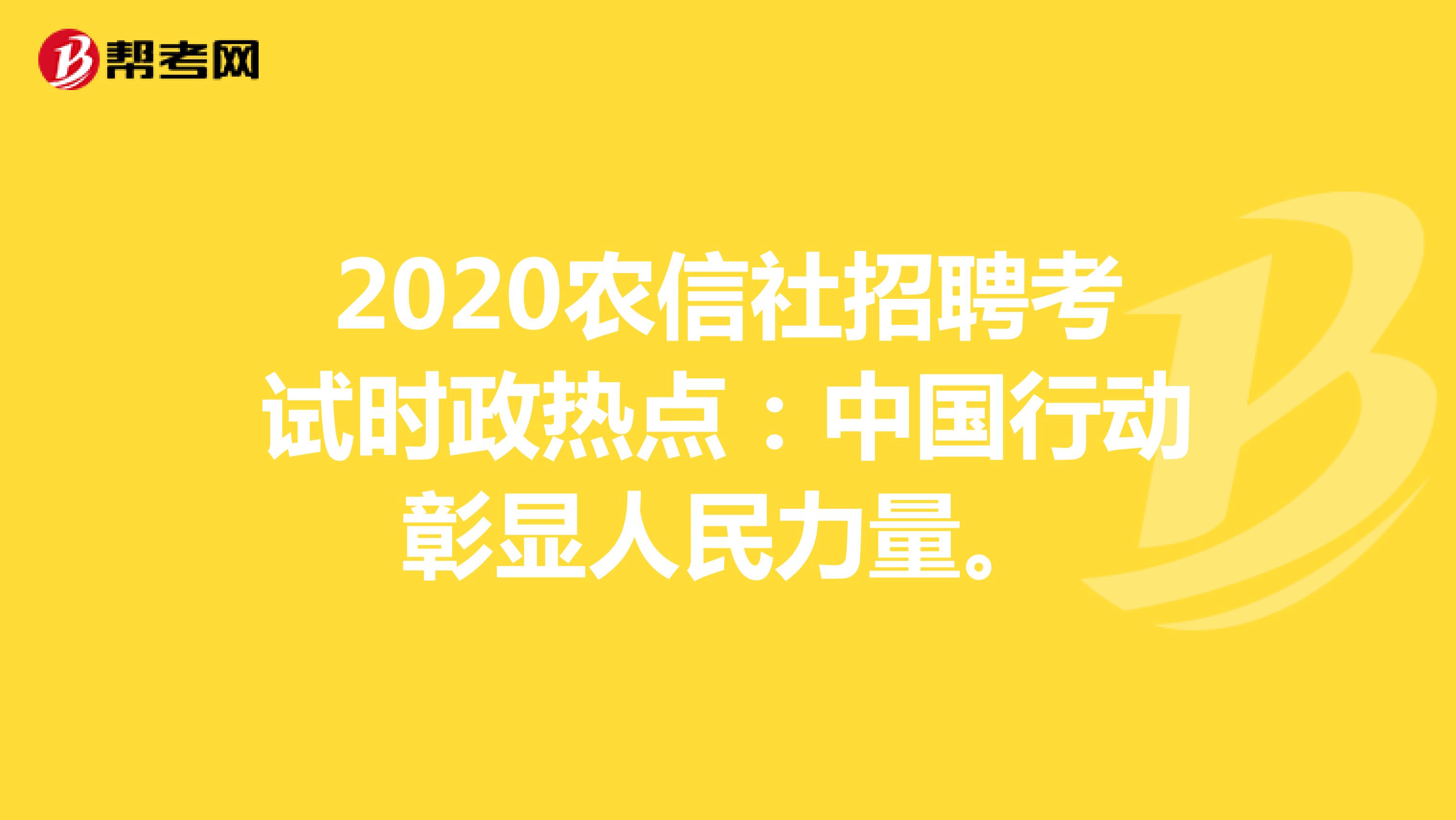 2020农信社招聘考试时政热点：中国行动彰显人民力量。
