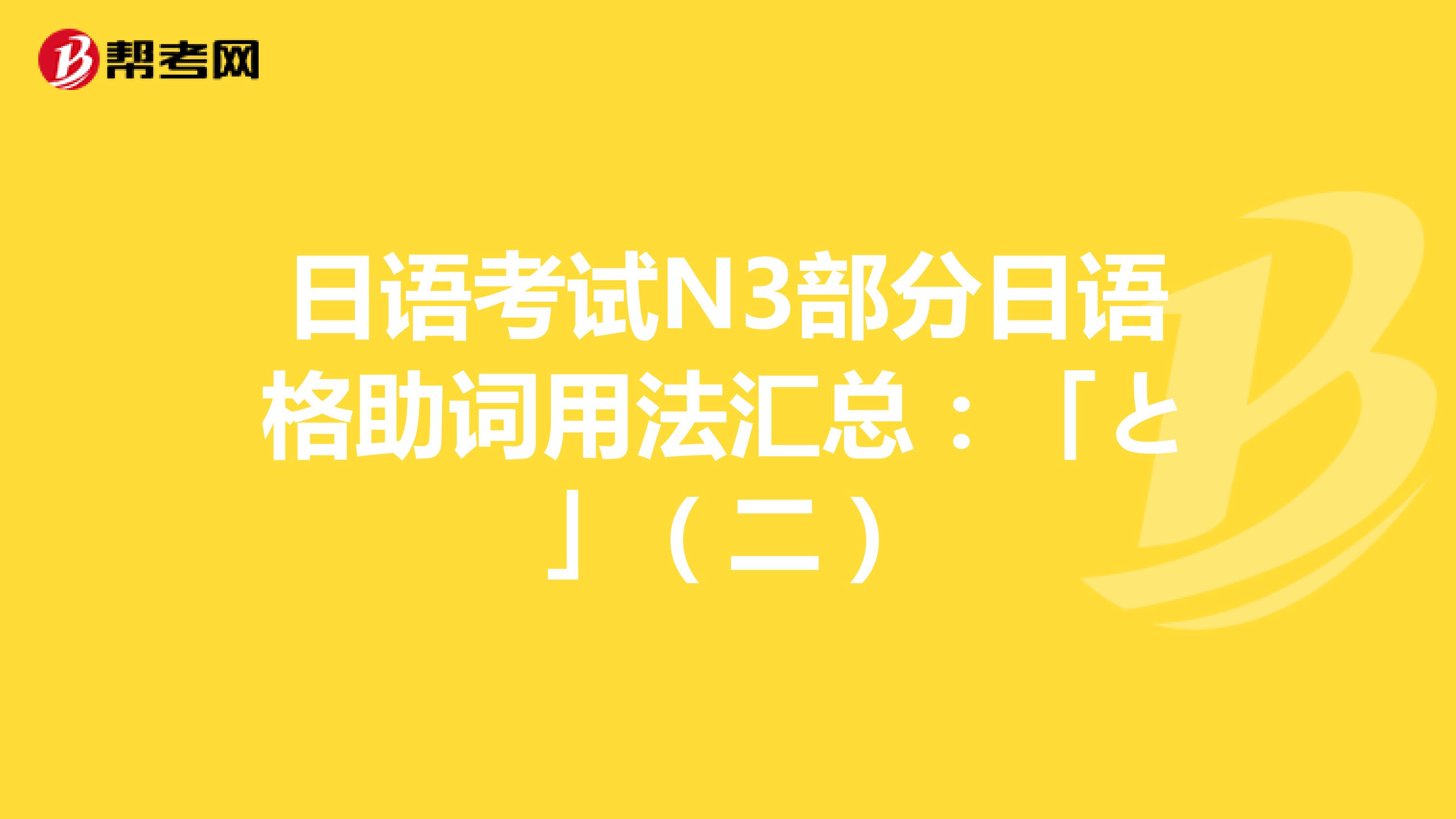 日语考试N3部分日语格助词用法汇总：「と」（二）
