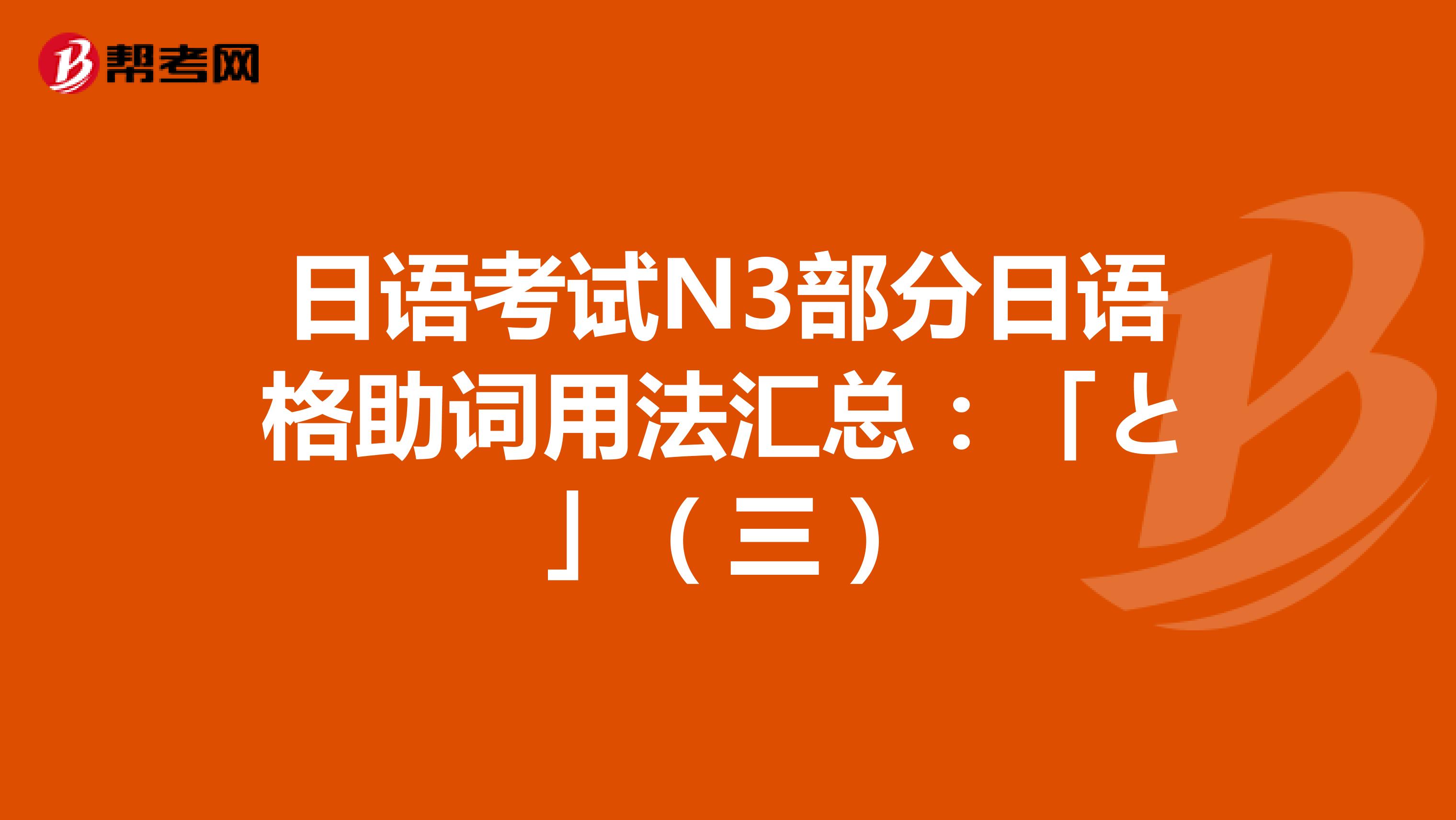 日语考试N3部分日语格助词用法汇总：「と」（三）